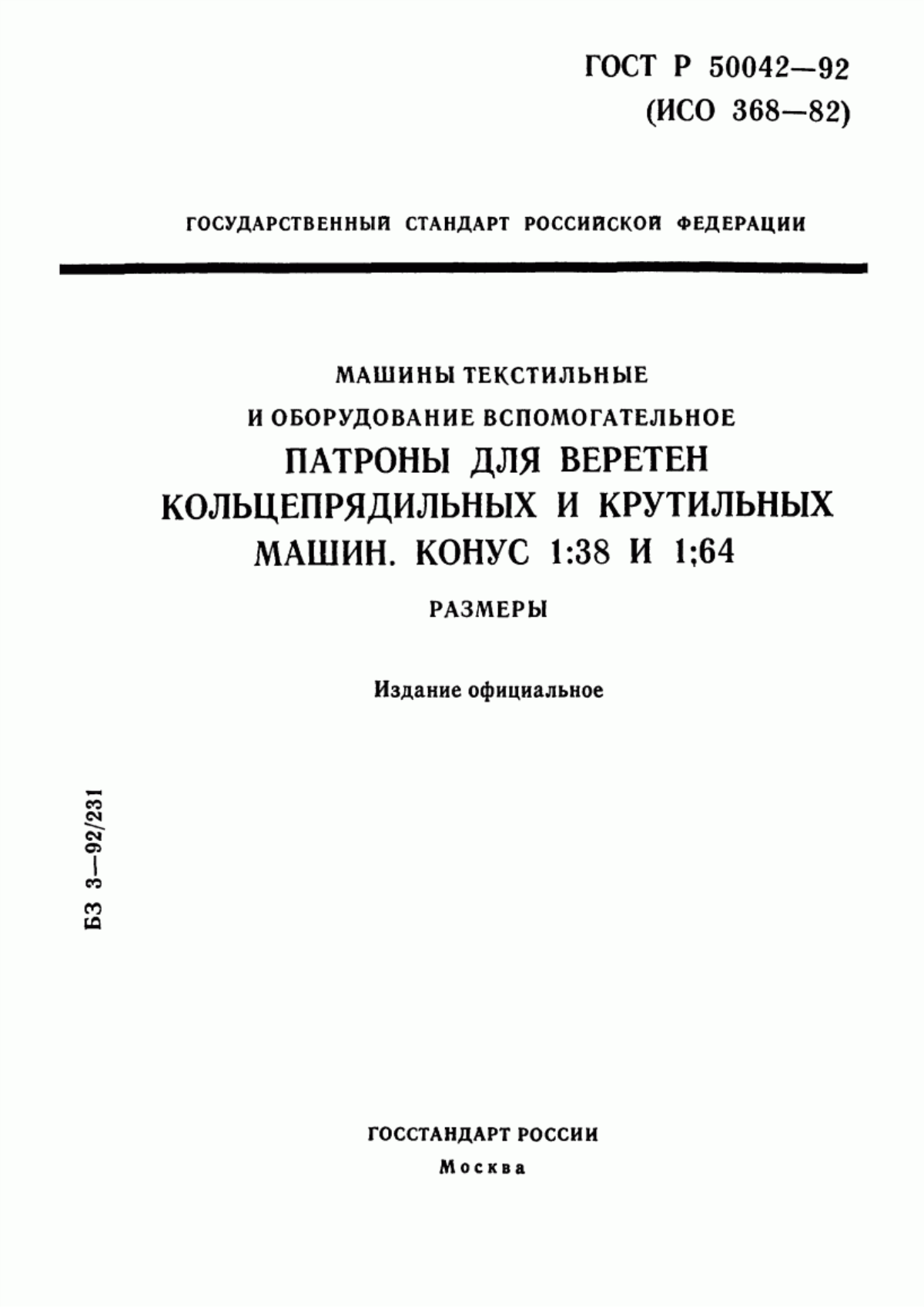 ГОСТ Р 50042-92 Машины текстильные и оборудование вспомогательное. Патроны для веретен кольцепрядильных и крутильных машин. Конус 1:38 и 1:64. Размеры