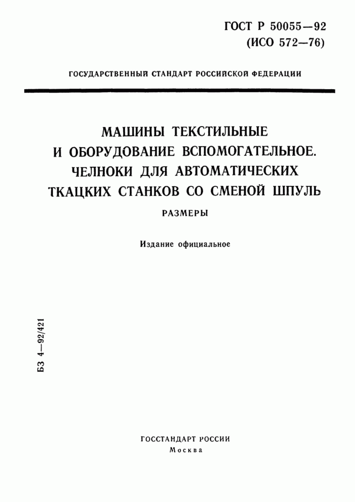 ГОСТ Р 50055-92 Машины текстильные и оборудование вспомогательное. Челноки для автоматических ткацких станков со сменой шпуль. Размеры