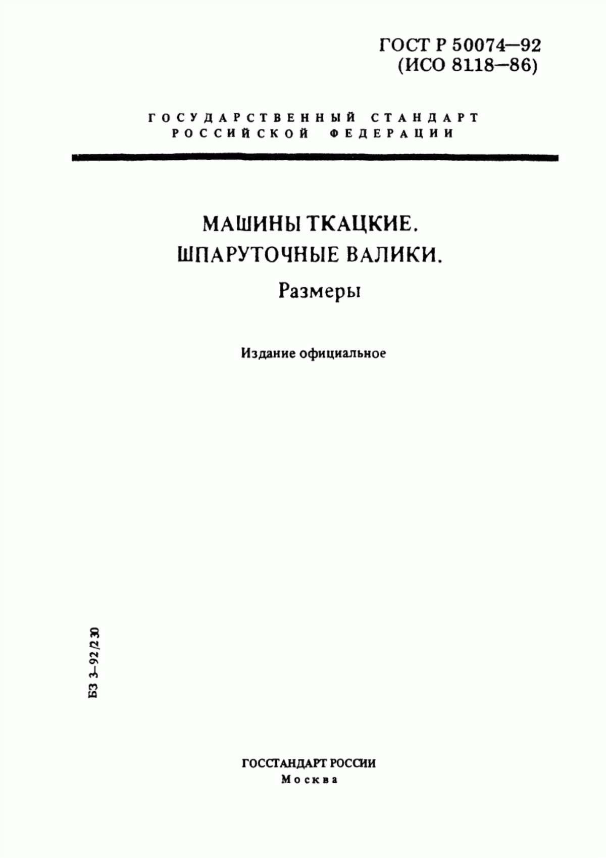 ГОСТ Р 50074-92 Машины ткацкие. Шпаруточные валики. Размеры