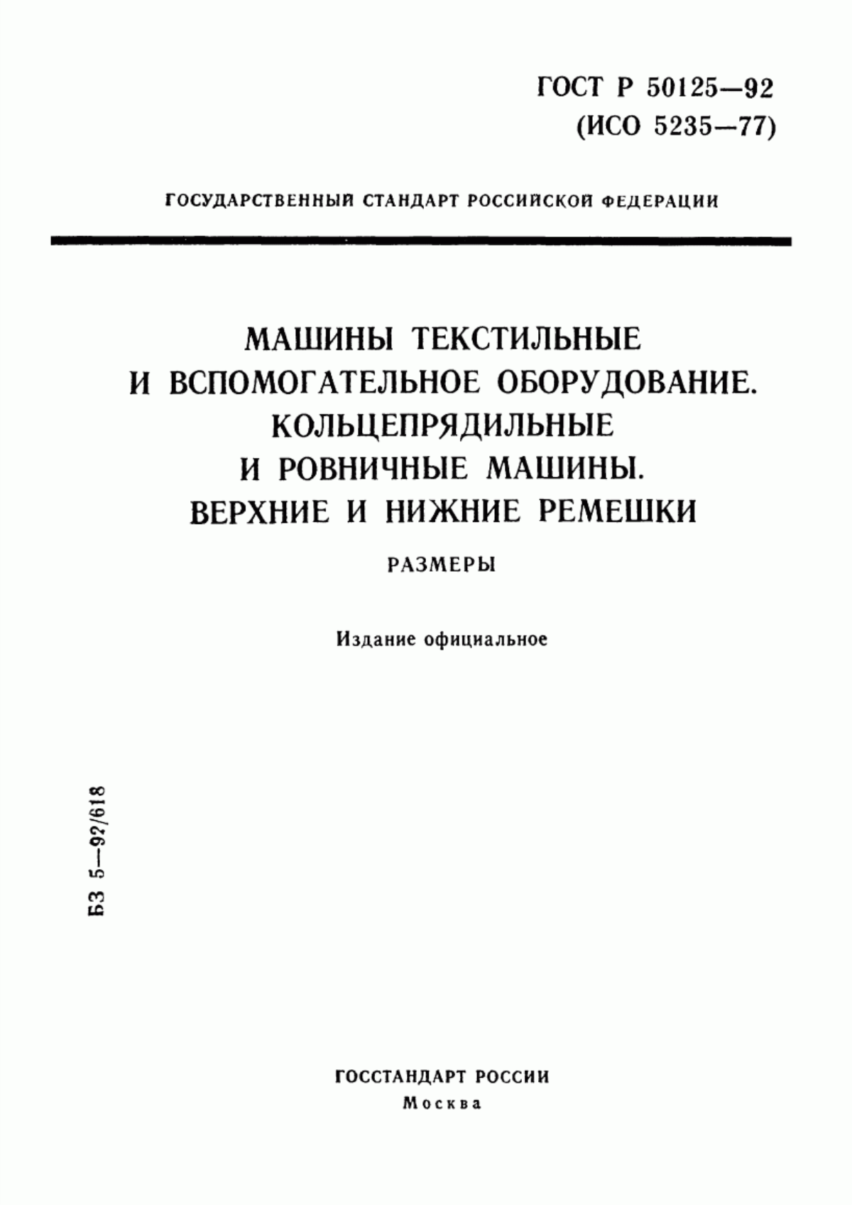 ГОСТ Р 50125-92 Машины текстильные и вспомогательное оборудование. Кольцепрядильные и ровничные машины. Верхние и нижние ремешки. Размеры