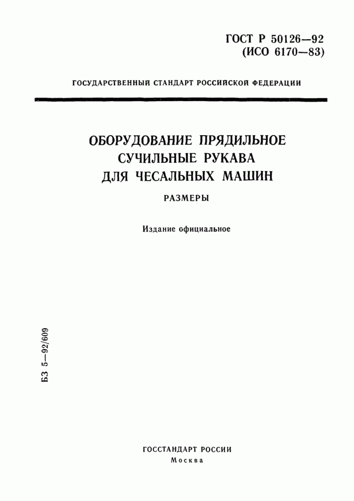 ГОСТ Р 50126-92 Оборудование прядильное. Сучильные рукава для чесальных машин. Размеры