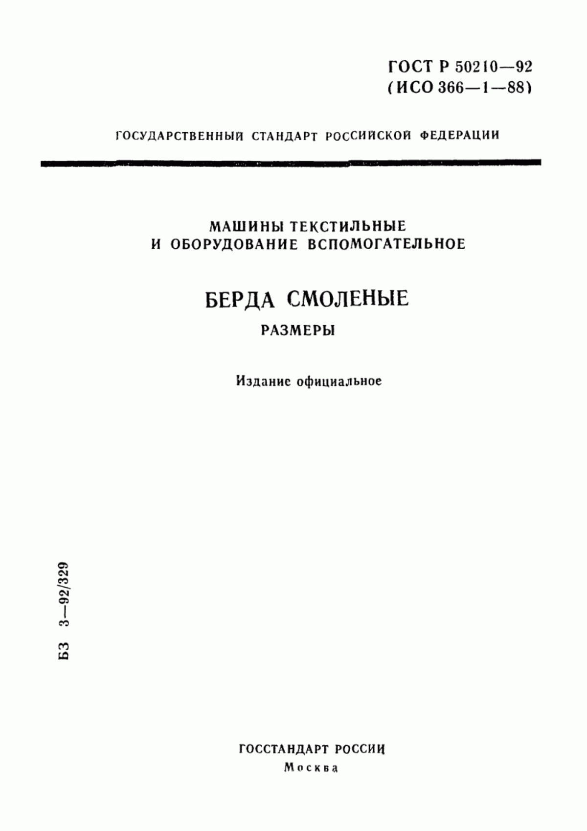 ГОСТ Р 50210-92 Машины текстильные и оборудование вспомогательное. Берда смоленые. Размеры