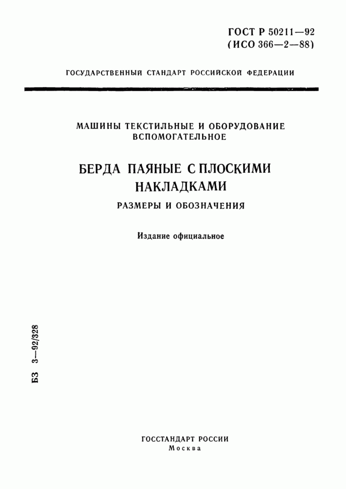 ГОСТ Р 50211-92 Машины текстильные и оборудование вспомогательное. Берда паяные с плоскими накладками. Размеры и обозначения