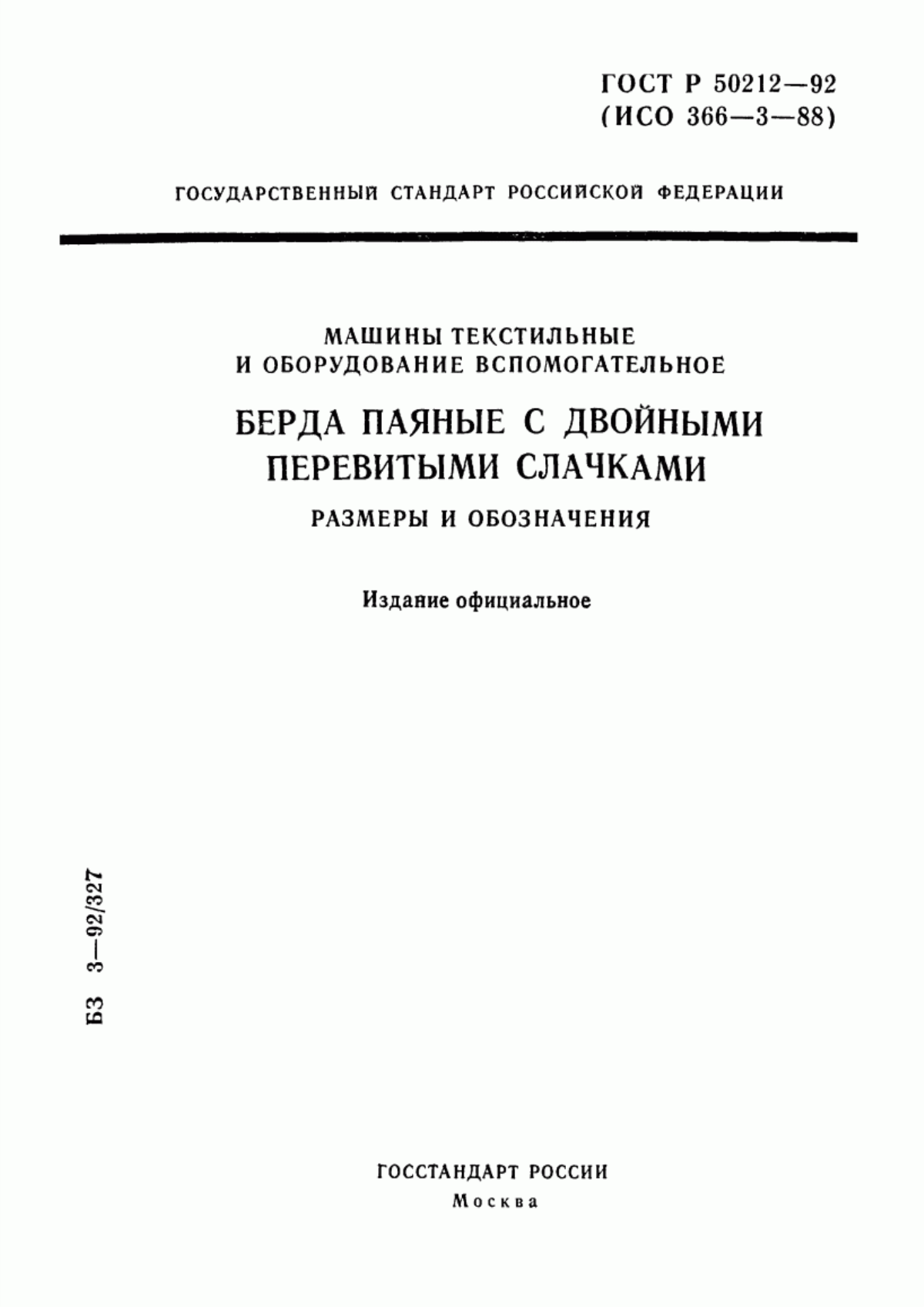 ГОСТ Р 50212-92 Машины текстильные и оборудование вспомогательное. Берда паяные с двойными перевитыми слачками. Размеры и обозначения