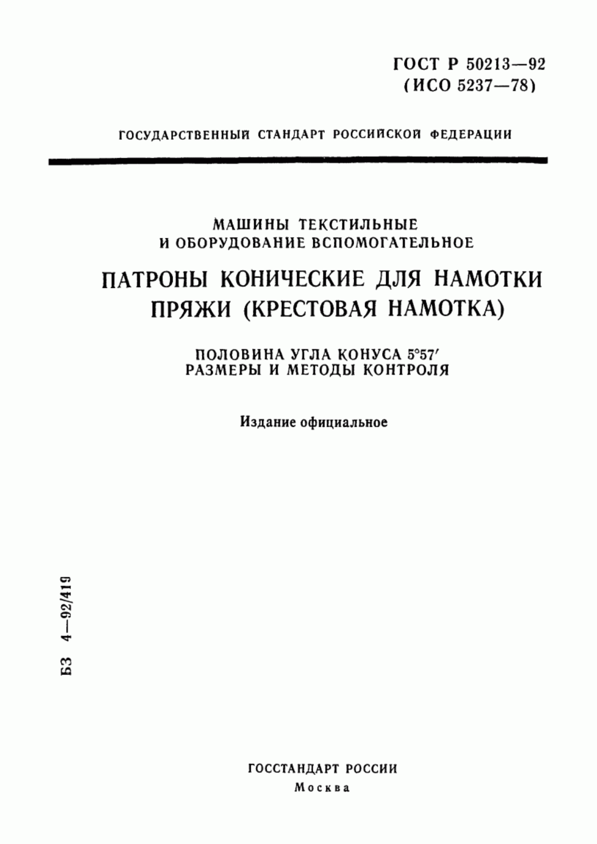 ГОСТ Р 50213-92 Машины текстильные и оборудование вспомогательное. Патроны конические для намотки пряжи (крестовая намотка). Половина угла конуса 5°57'. Размеры и методы контроля