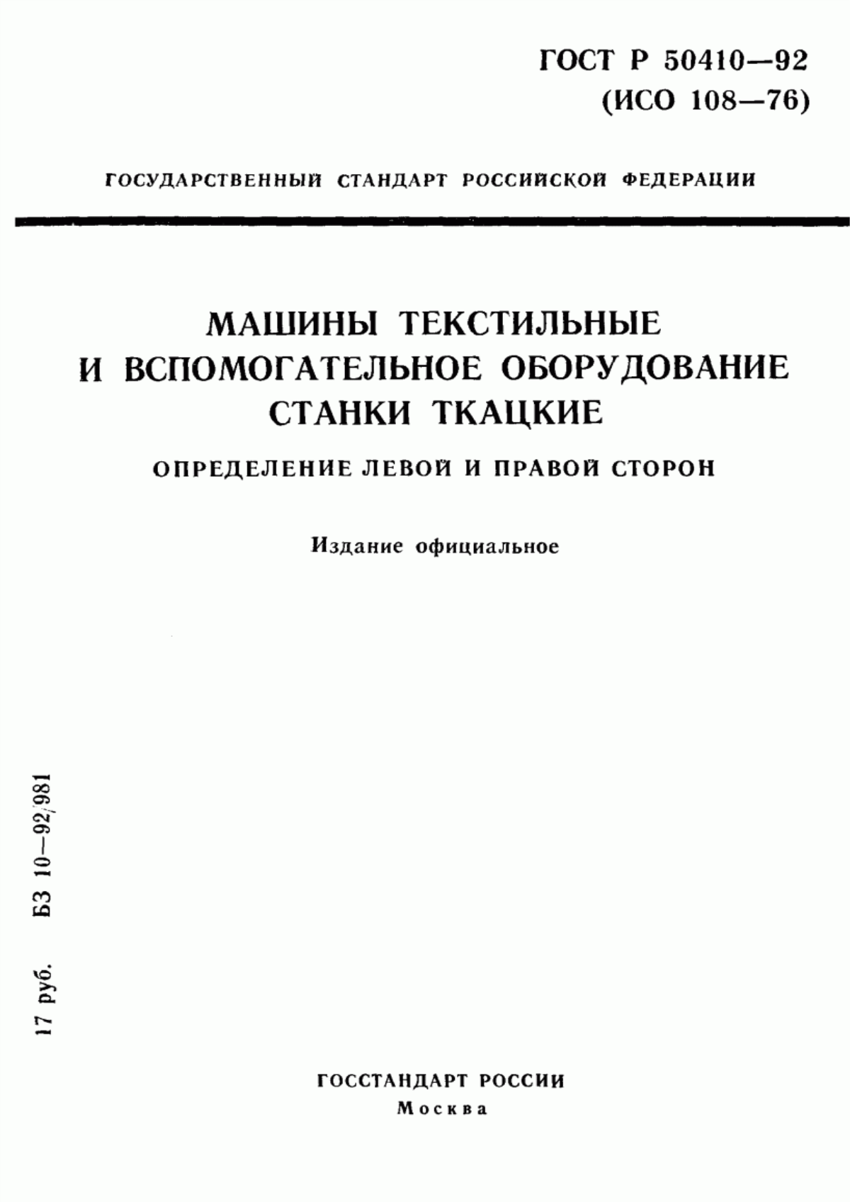 ГОСТ Р 50410-92 Машины текстильные и вспомогательное оборудование. Станки ткацкие. Определение левой и правой сторон