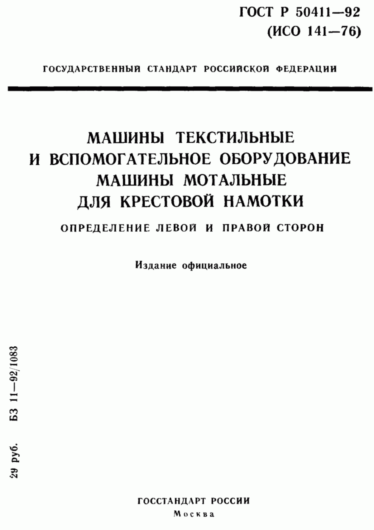 ГОСТ Р 50411-92 Машины текстильные и вспомогательное оборудование. Машины мотальные для крестовой намотки. Определение левой и правой сторон