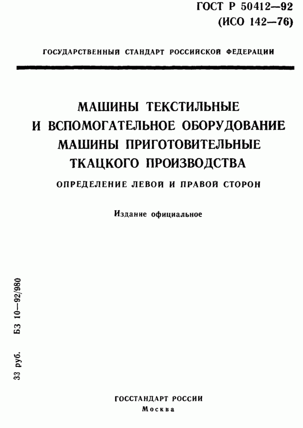 ГОСТ Р 50412-92 Машины текстильные и вспомогательное оборудование. Машины приготовительные ткацкого производства. Определение левой и правой сторон