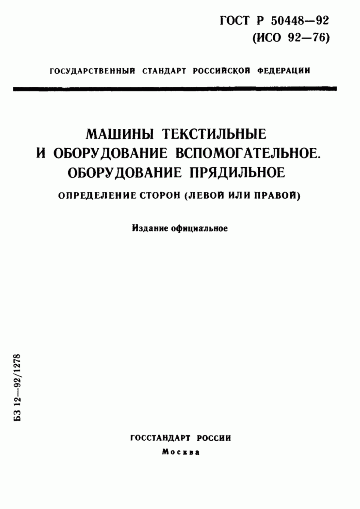 ГОСТ Р 50448-92 Машины текстильные и оборудование вспомогательное. Оборудование прядильное. Определение сторон (левой или правой)