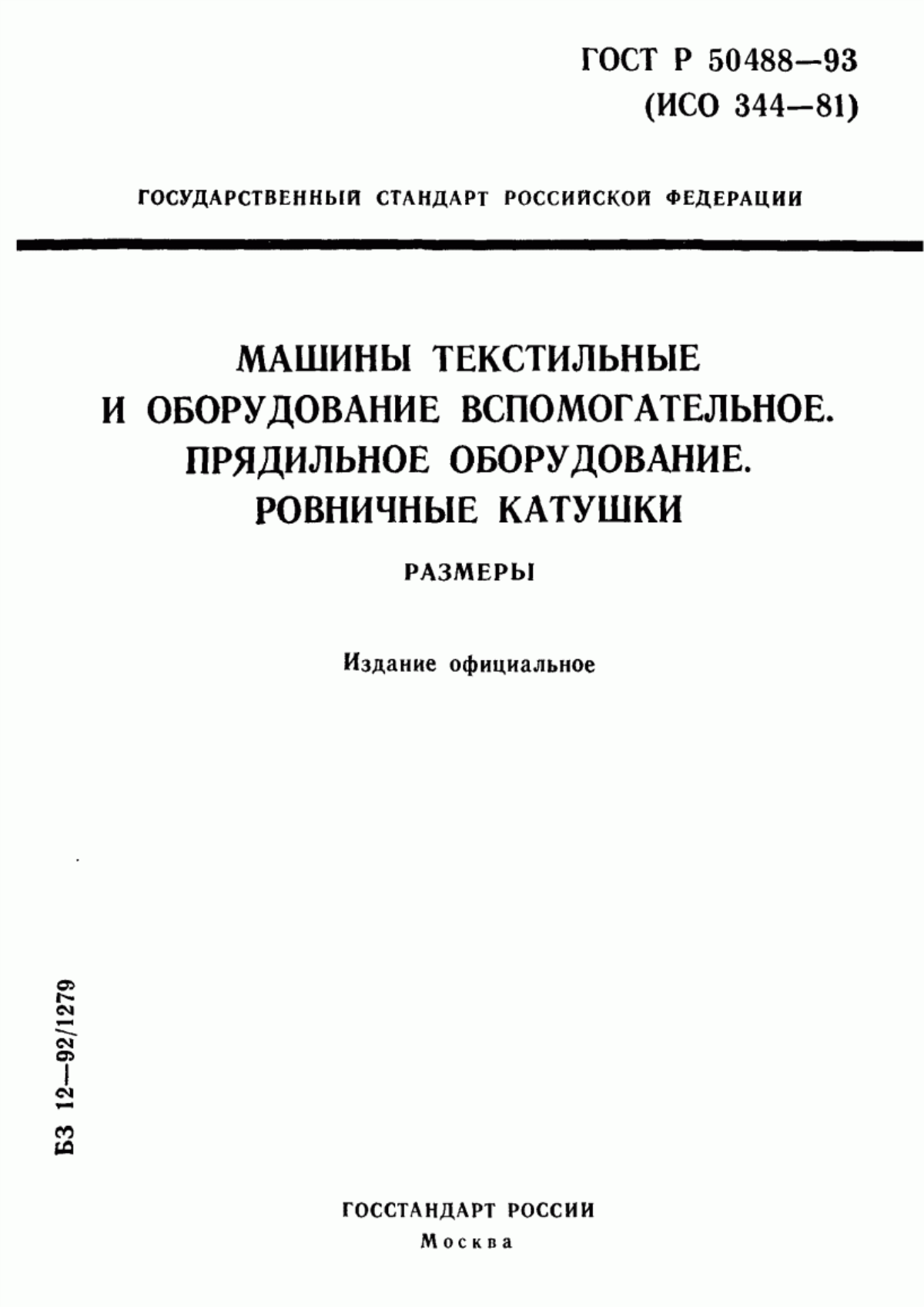 ГОСТ Р 50488-93 Машины текстильные и оборудование вспомогательное. Прядильное оборудование. Ровничные катушки. Размеры