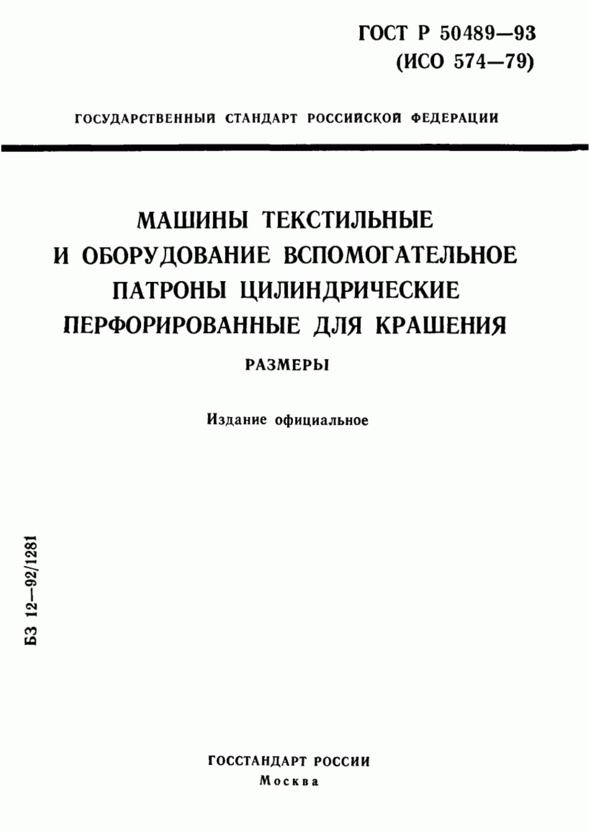 ГОСТ Р 50489-93 Машины текстильные и оборудование вспомогательное. Патроны цилиндрические перфорированные для крашения. Размеры