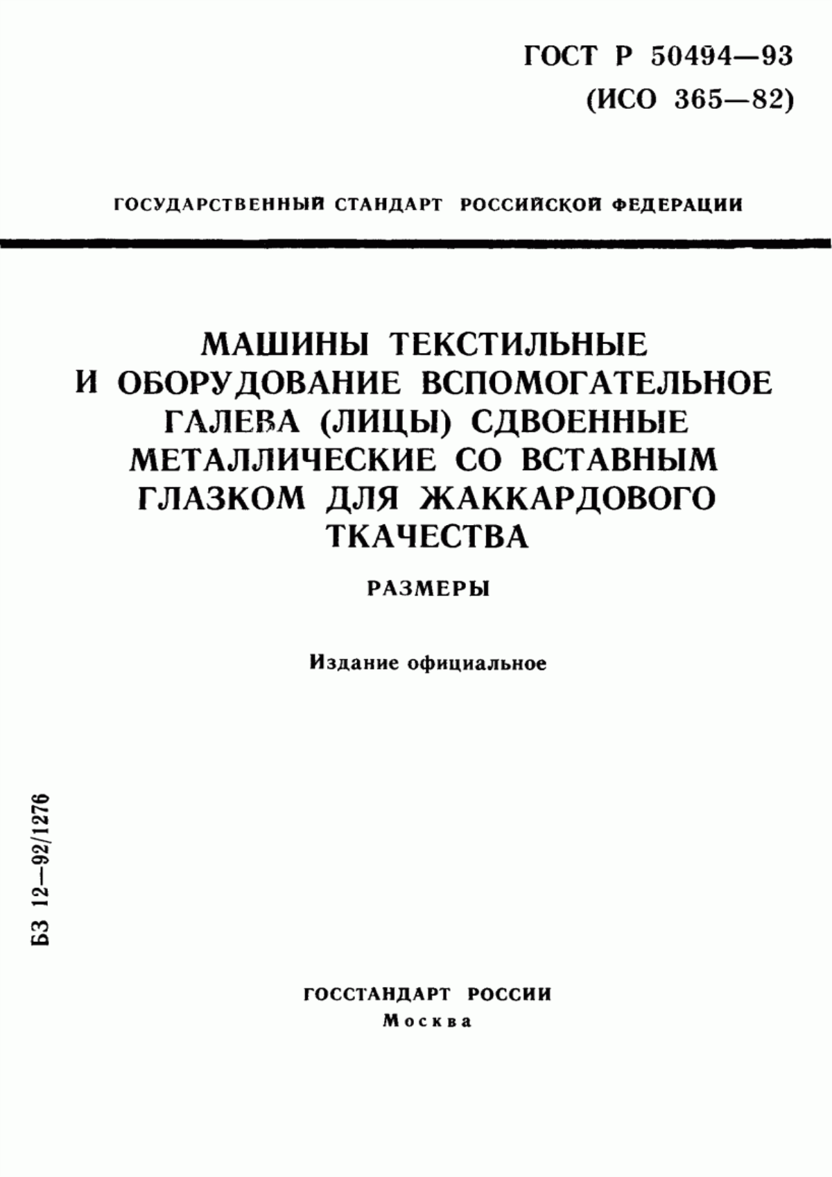 ГОСТ Р 50494-93 Машины текстильные и оборудование вспомогательное. Галева (лицы) сдвоенные металлические со вставным глазком для жаккардового ткачества. Размеры