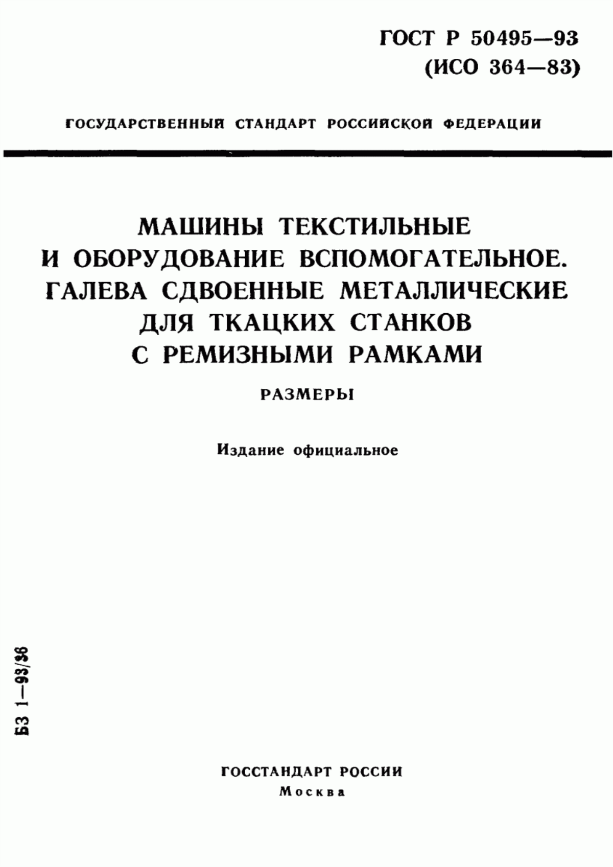 ГОСТ Р 50495-93 Машины текстильные и оборудование вспомогательное. Галева сдвоенные металлические для ткацких станков с ремизными рамками. Размеры