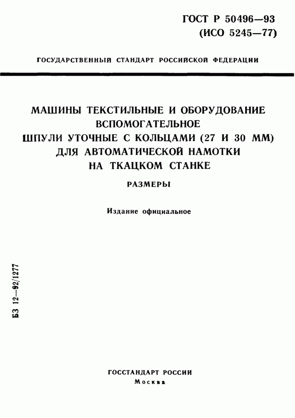 ГОСТ Р 50496-93 Машины текстильные и оборудование вспомогательное. Шпули уточные с кольцами (27 и 30 мм) для автоматической намотки на ткацком станке. Размеры