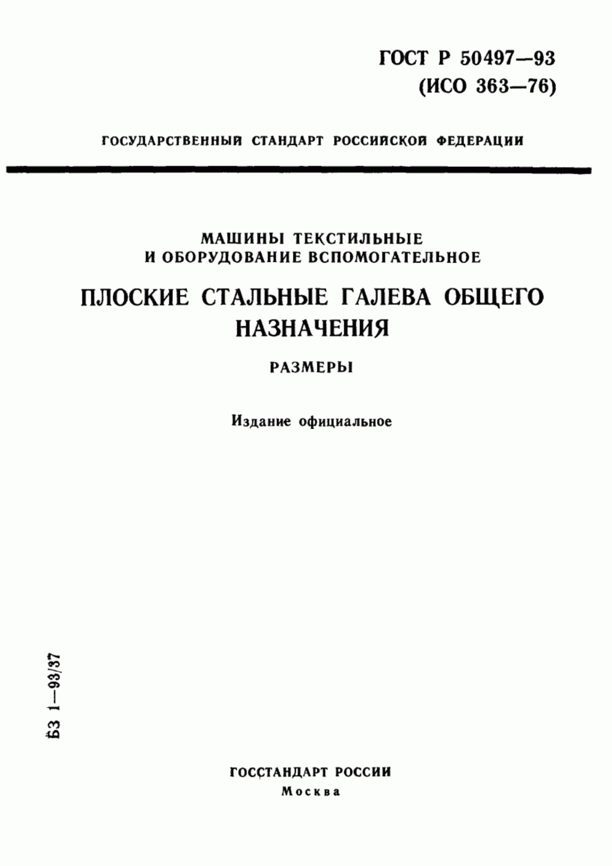 ГОСТ Р 50497-93 Машины текстильные и оборудование вспомогательное. Плоские стальные галева общего назначения. Размеры