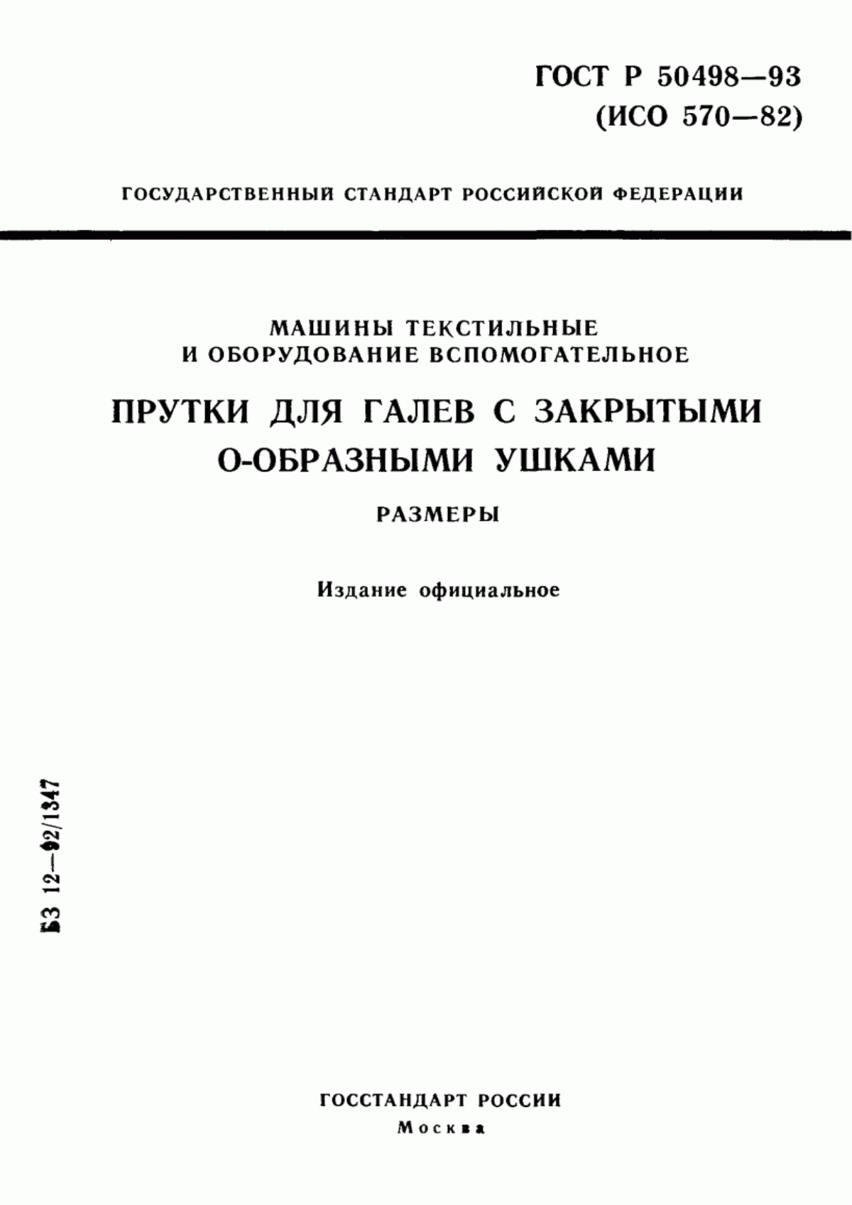 ГОСТ Р 50498-93 Машины текстильные и оборудование вспомогательное. Прутки для галев с закрытыми О-образными ушками. Размеры