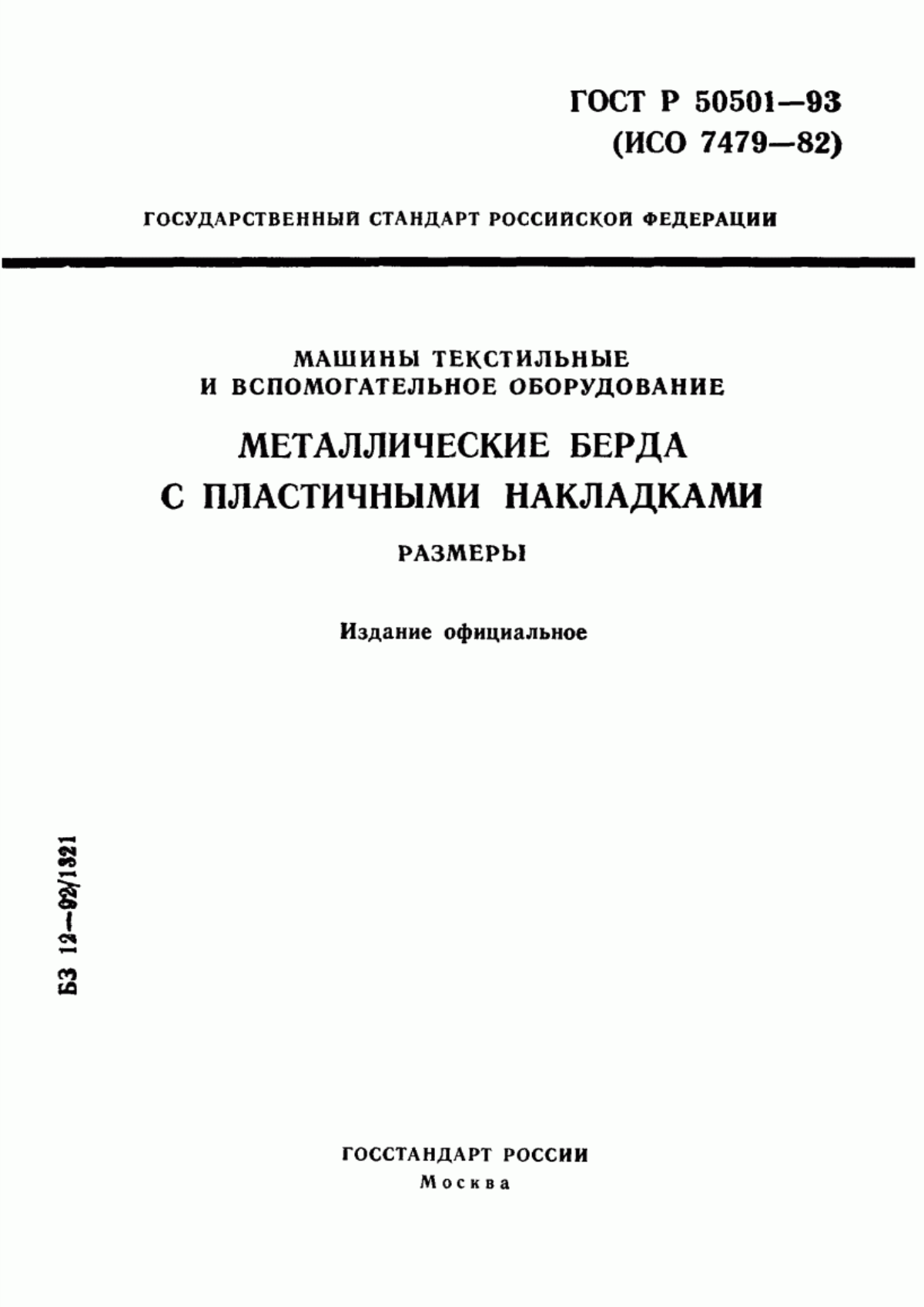 ГОСТ Р 50501-93 Машины текстильные и вспомогательное оборудование. Металлические берда с пластичными накладками. Размеры