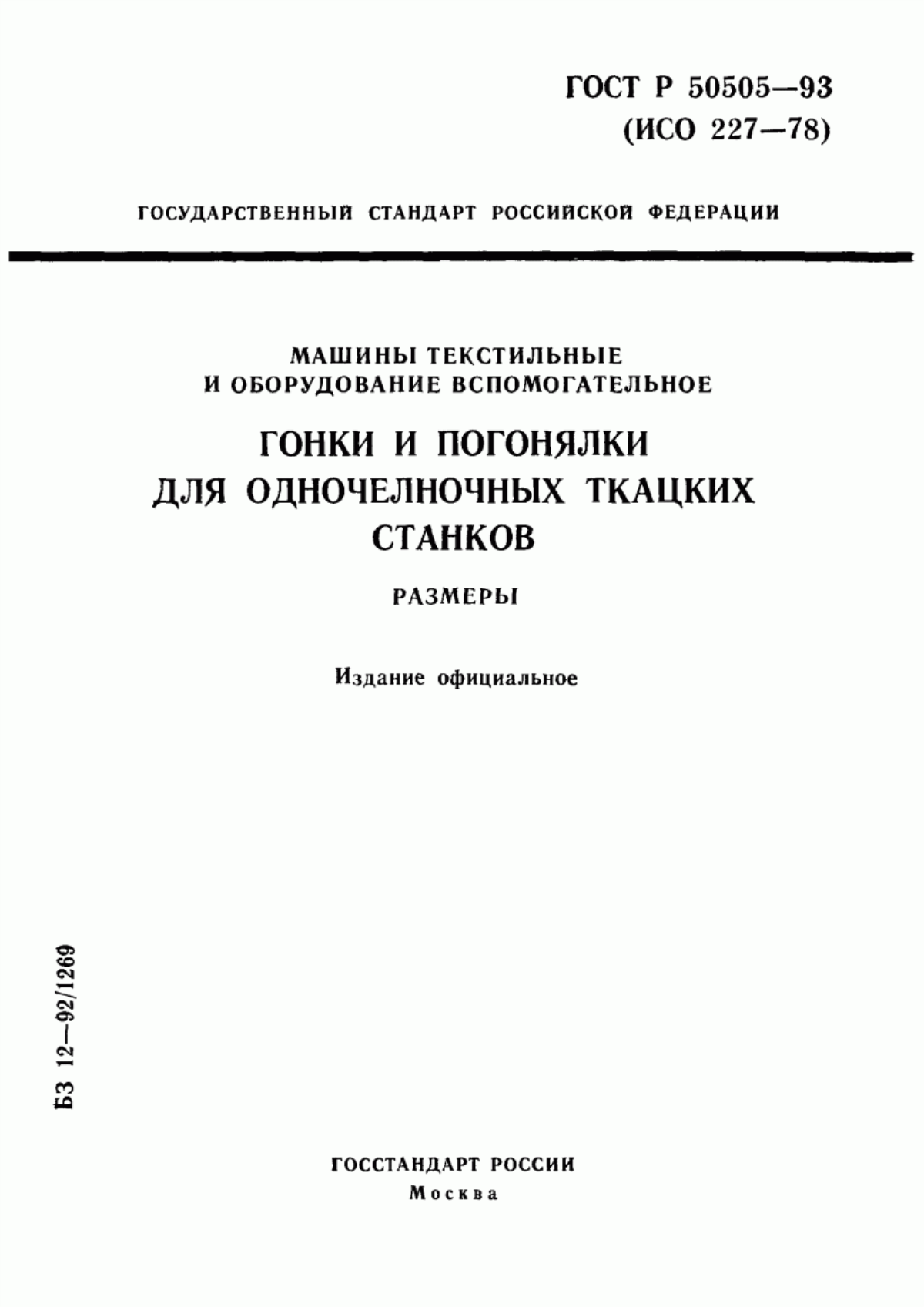 ГОСТ Р 50505-93 Машины текстильные и оборудование вспомогательное. Гонки и погонялки для одночелночных ткацких станков. Размеры