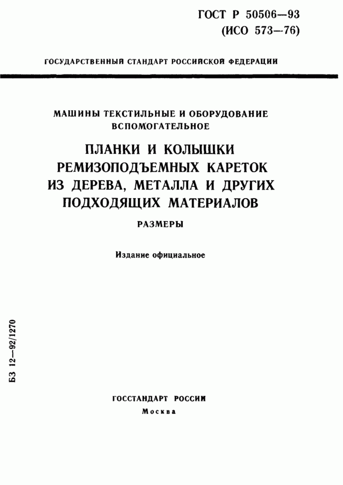 ГОСТ Р 50506-93 Машины текстильные и оборудование вспомогательное. Планки и колышки ремизоподъемных кареток из дерева, металла и других подходящих материалов. Размеры