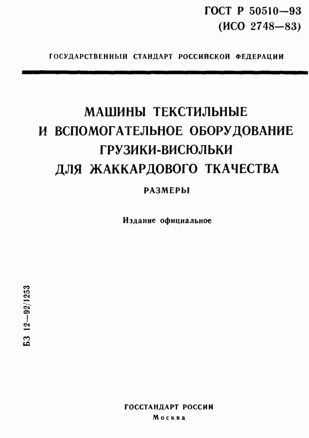 ГОСТ Р 50510-93 Машины текстильные и вспомогательное оборудование. Грузики-висюльки для жаккардового ткачества. Размеры