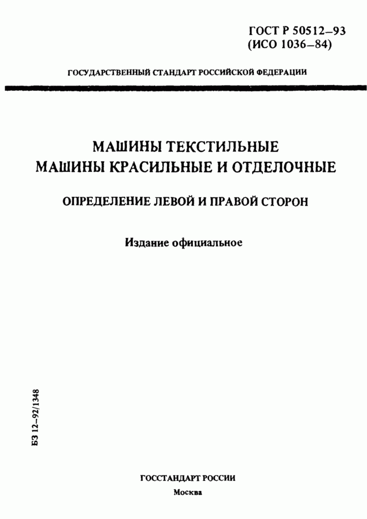 ГОСТ Р 50512-93 Машины текстильные. Машины красильные и отделочные. Определение левой и правой сторон