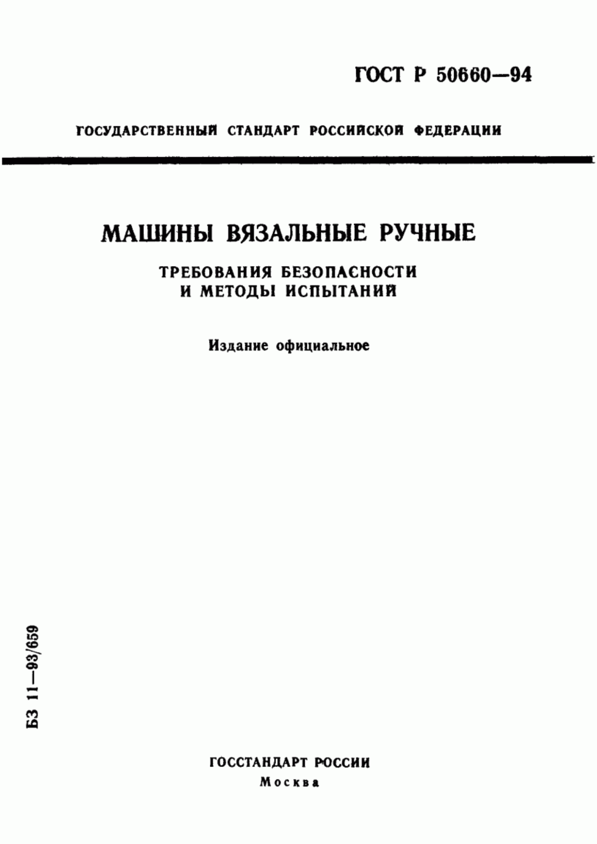 ГОСТ Р 50660-94 Машины вязальные ручные. Требования безопасности и методы испытаний