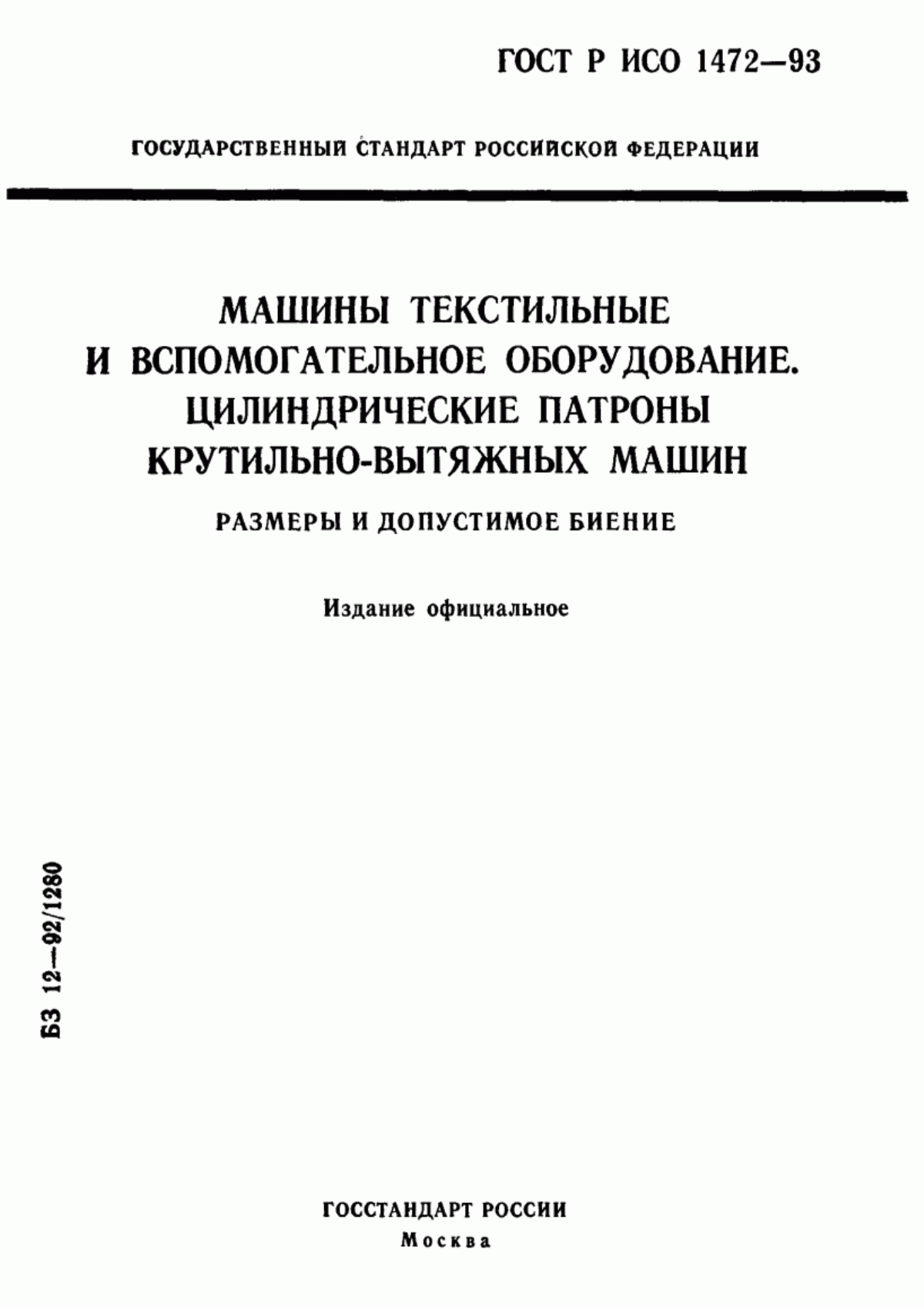 ГОСТ Р ИСО 1472-93 Машины текстильные и вспомогательное оборудование. Цилиндрические патроны крутильно-вытяжных машин. Размеры и допустимое биение