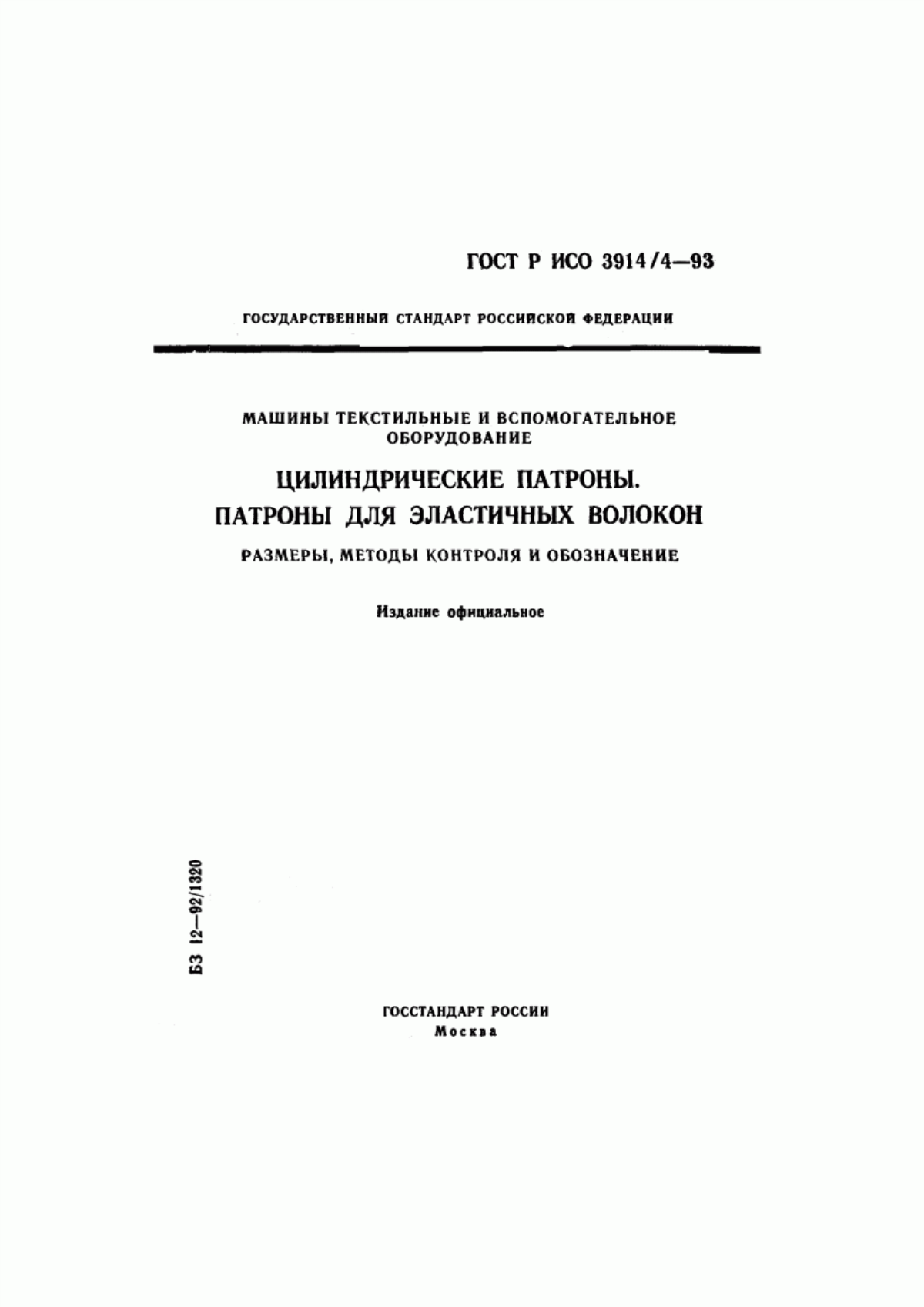 ГОСТ Р ИСО 3914/4-93 Машины текстильные и вспомогательное оборудование. Цилиндрические патроны. Патроны для эластичных волокон. Размеры, методы контроля и обозначение