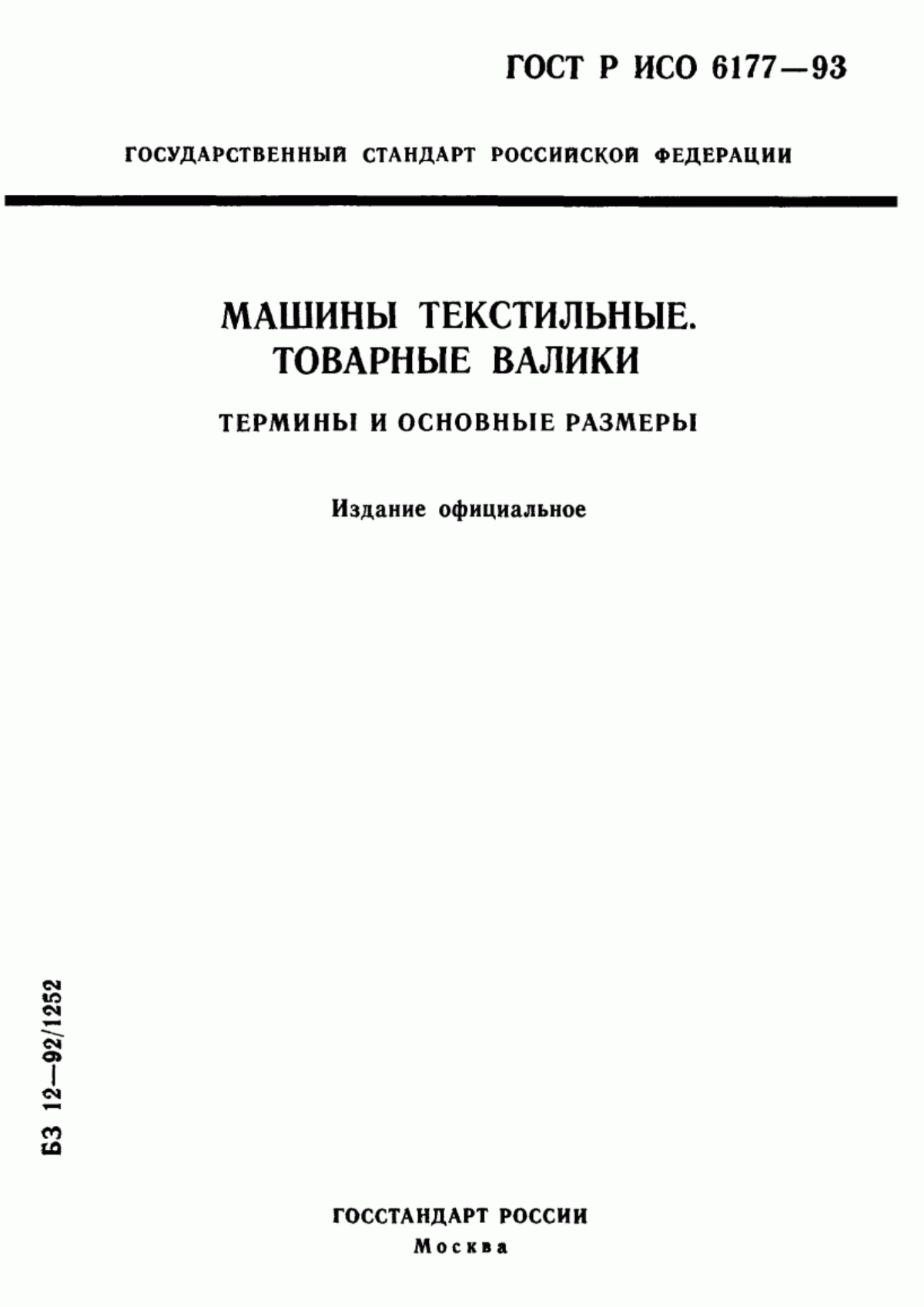 ГОСТ Р ИСО 6177-93 Машины текстильные. Товарные валики. Термины и основные размеры