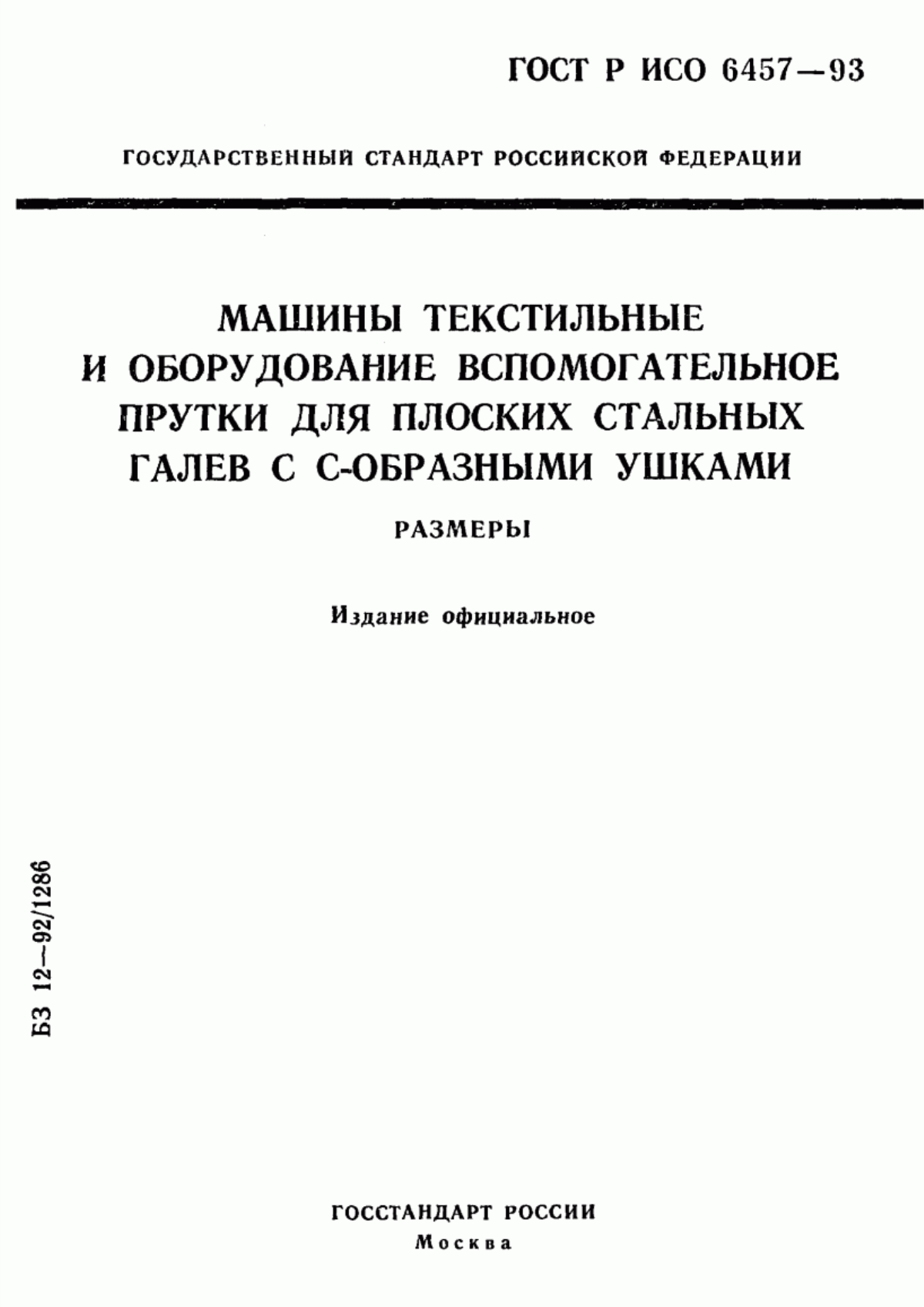 ГОСТ Р ИСО 6457-93 Машины текстильные и оборудование вспомогательное. Прутки для плоских стальных галев с С-образными ушками. Размеры