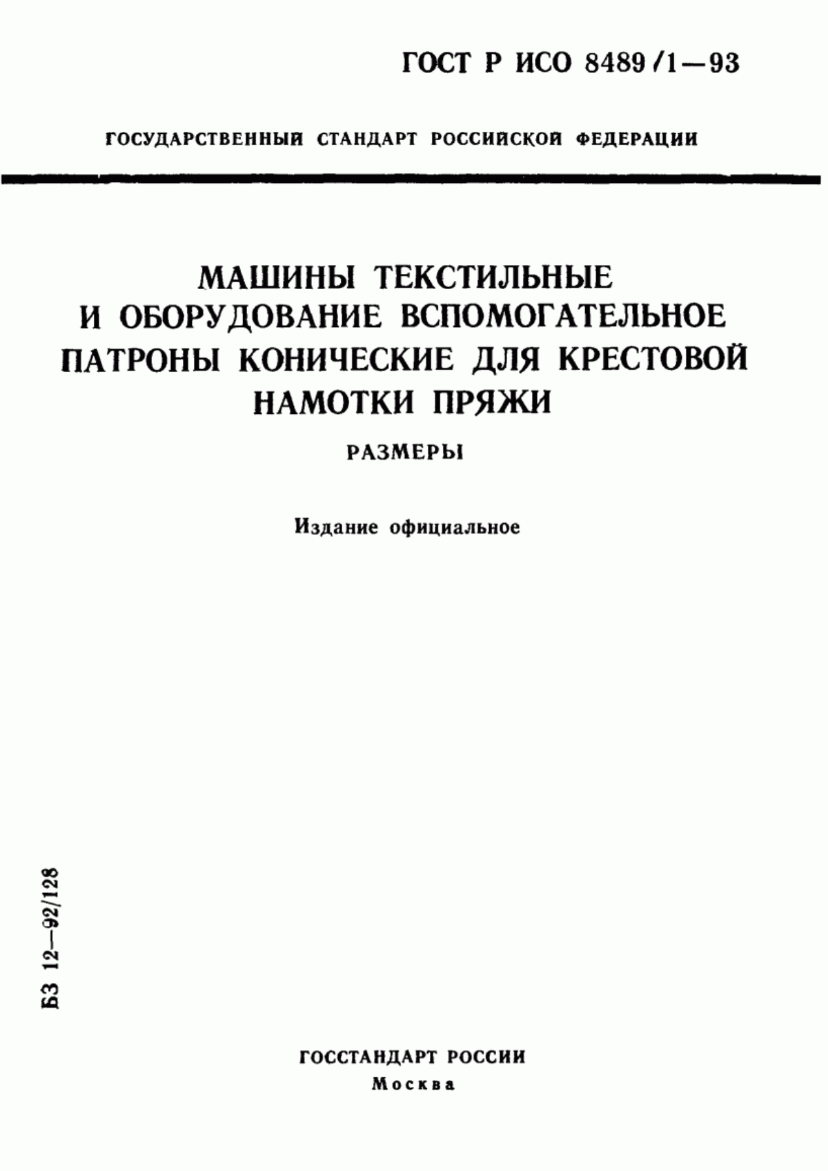 ГОСТ Р ИСО 8489-1-93 Машины текстильные и оборудование вспомогательное. Патроны конические для крестовой намотки пряжи. Размеры