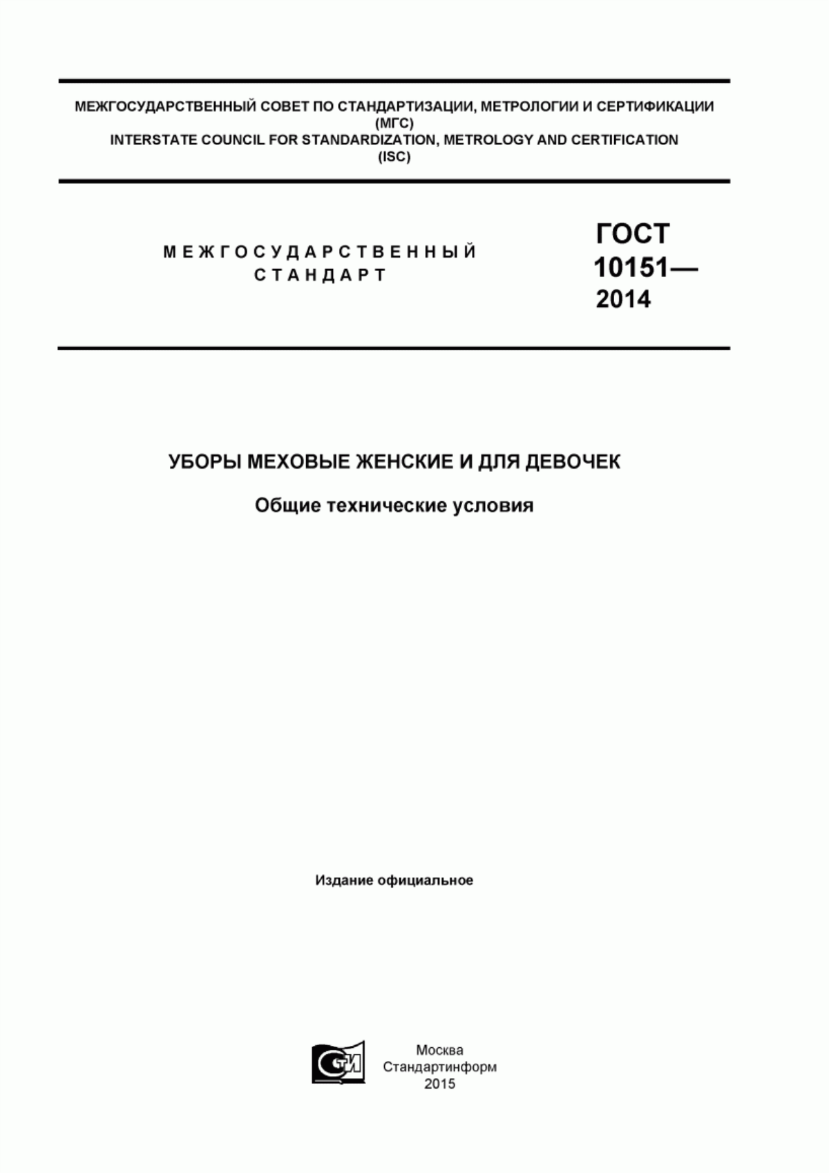 ГОСТ 10151-2014 Уборы меховые женские и для девочек. Общие технические условия