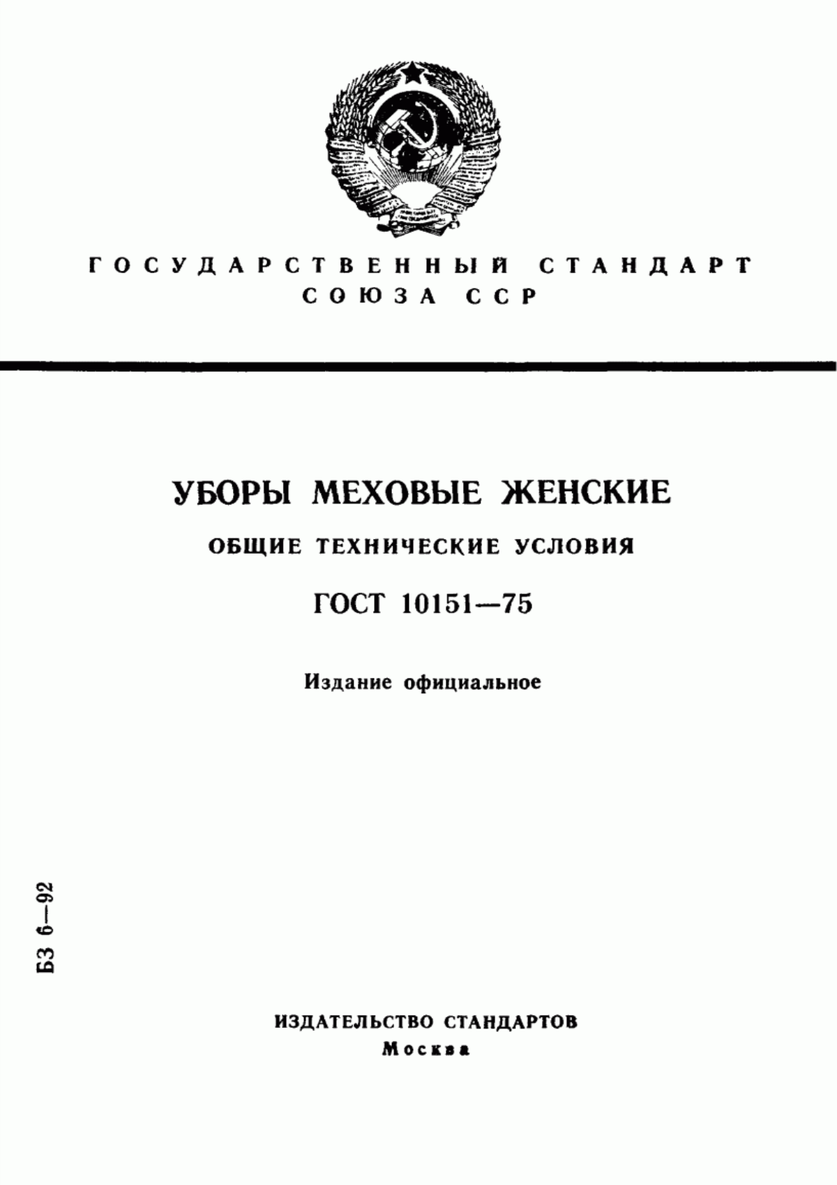 ГОСТ 10151-75 Уборы меховые женские. Общие технические условия