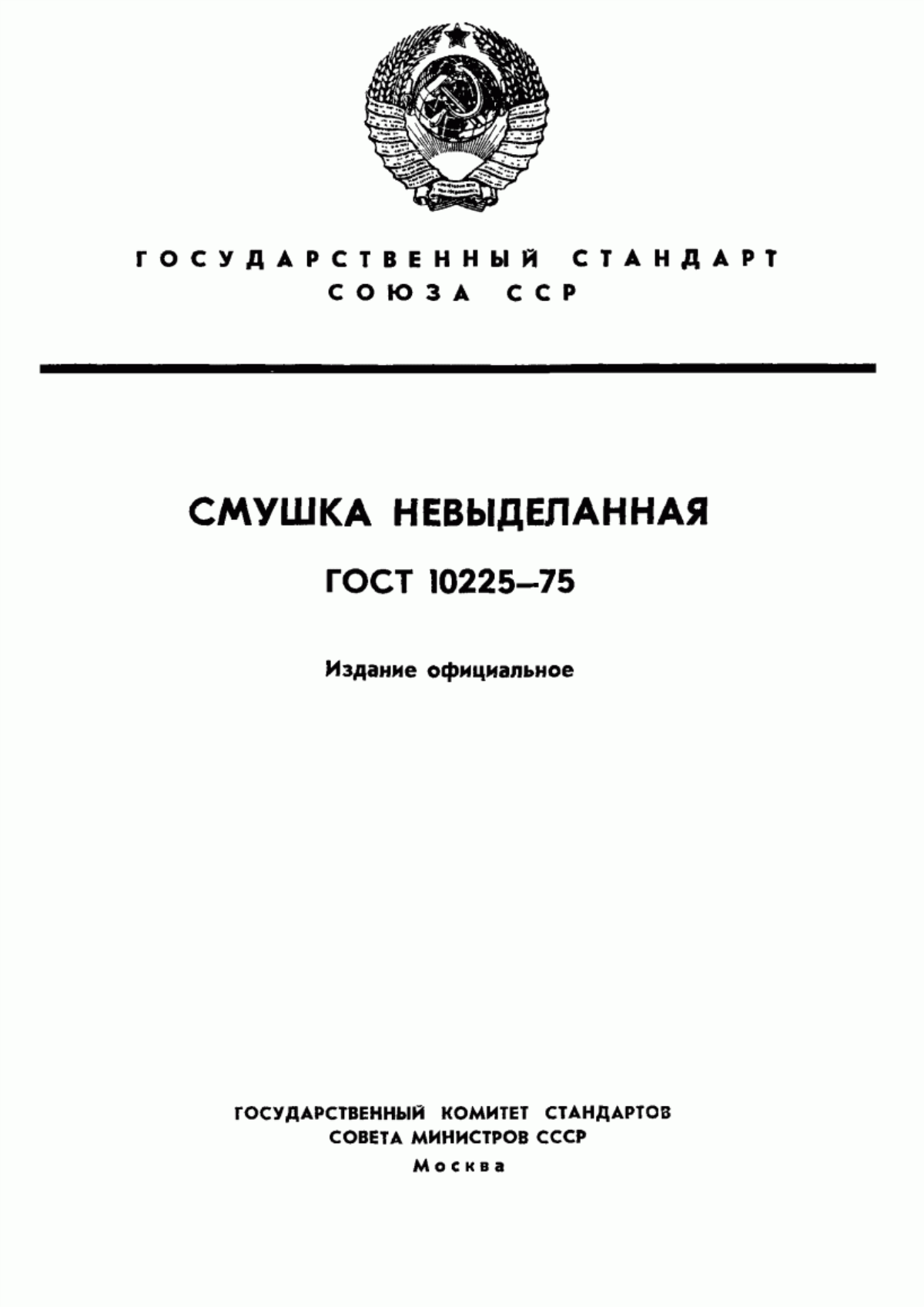 ГОСТ 10225-75 Смушка невыделанная