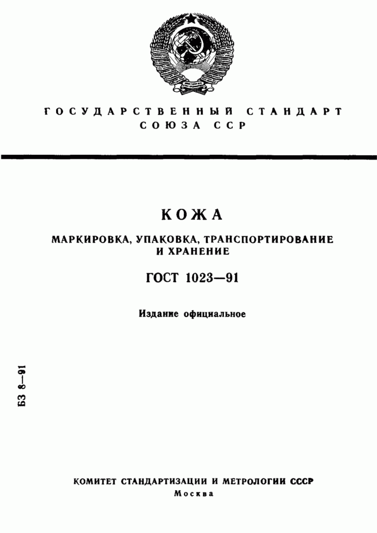 ГОСТ 1023-91 Кожа. Маркировка, упаковка, транспортирование и хранение