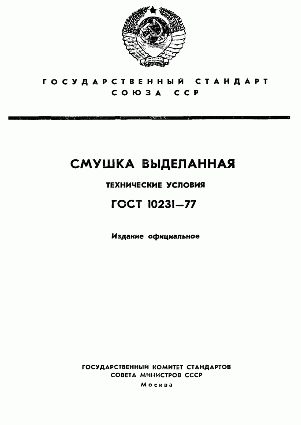 ГОСТ 10231-77 Смушка выделанная. Технические условия