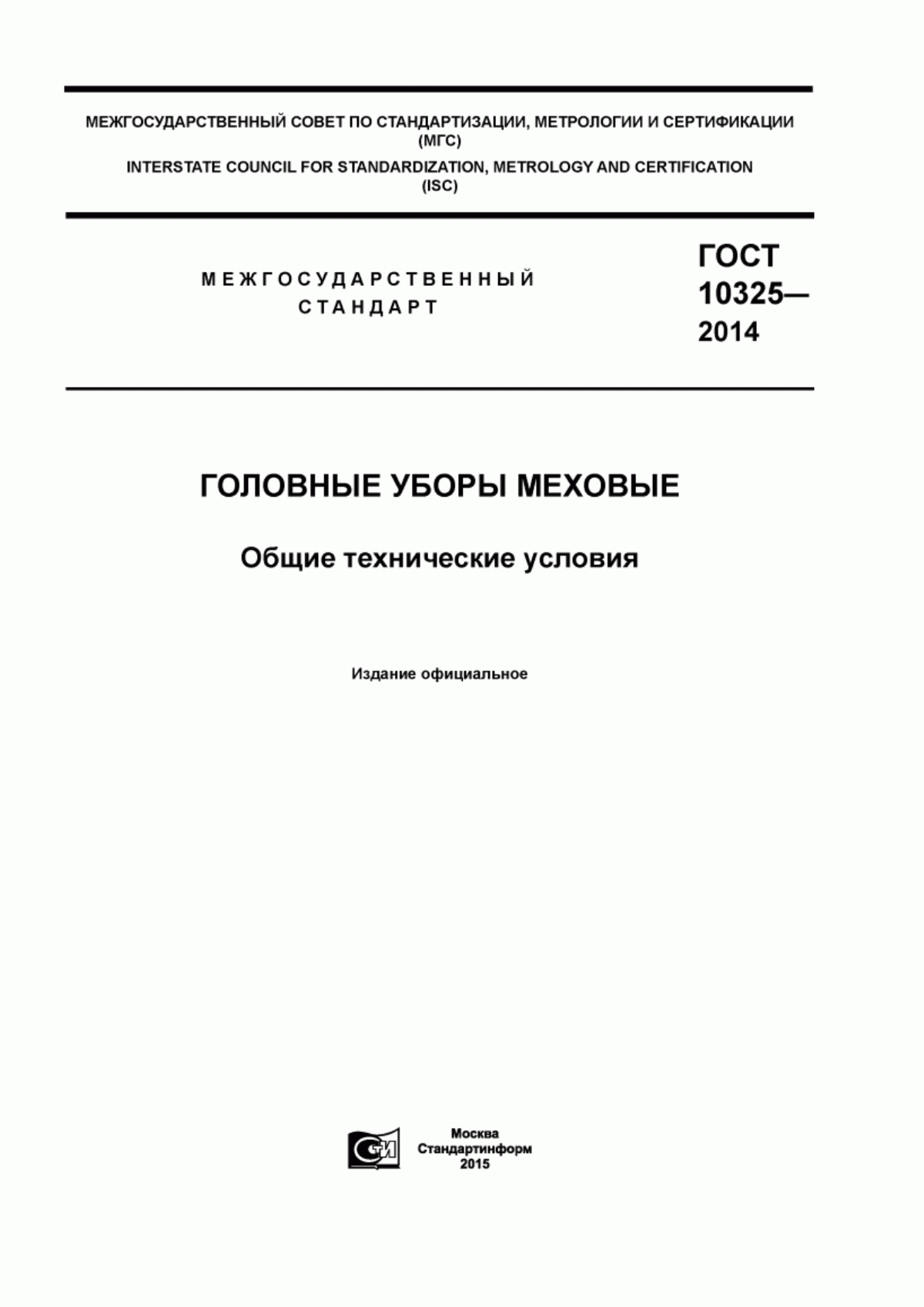 ГОСТ 10325-2014 Головные уборы меховые. Общие технические условия