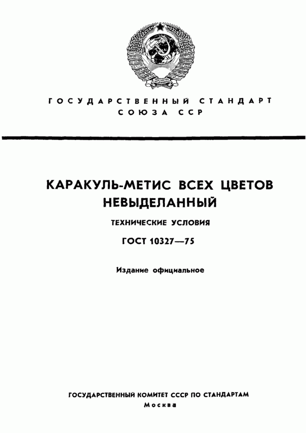 ГОСТ 10327-75 Каракуль-метис всех цветов невыделанный. Технические условия