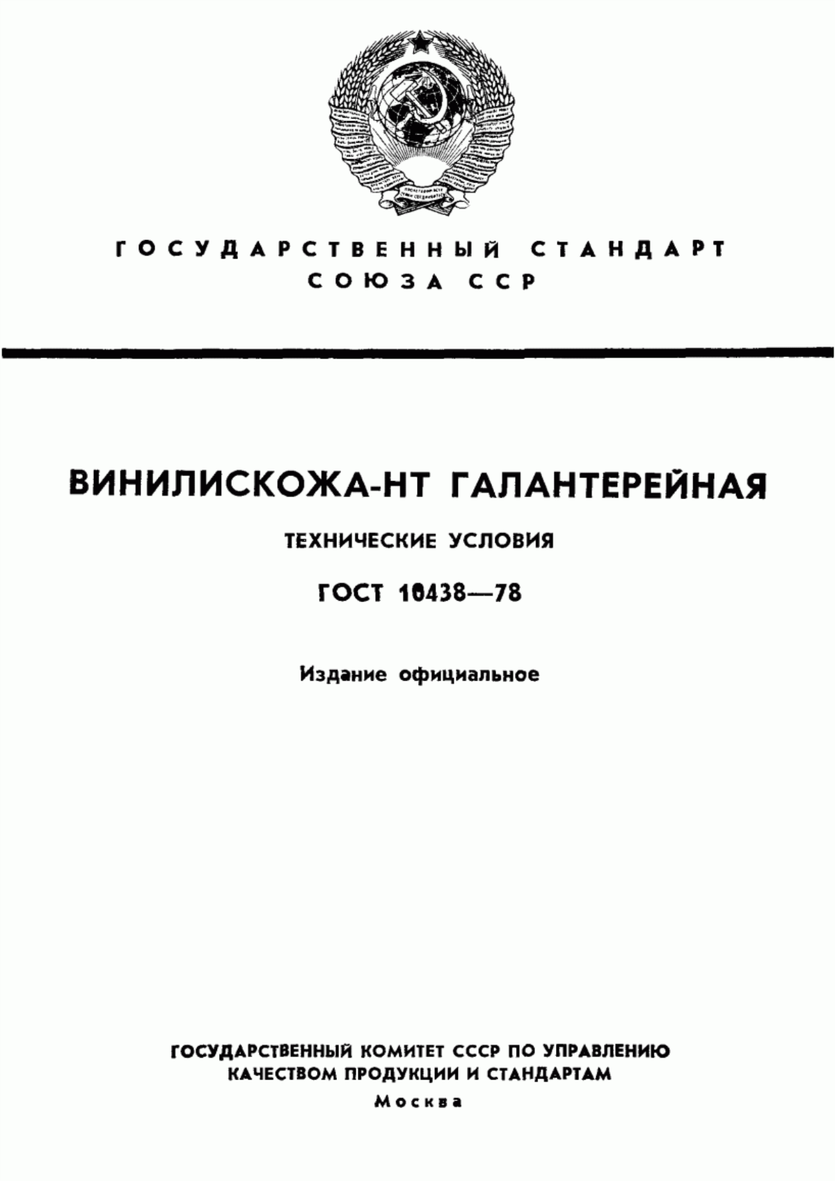 ГОСТ 10438-78 Винилискожа-НТ галантерейная. Технические условия