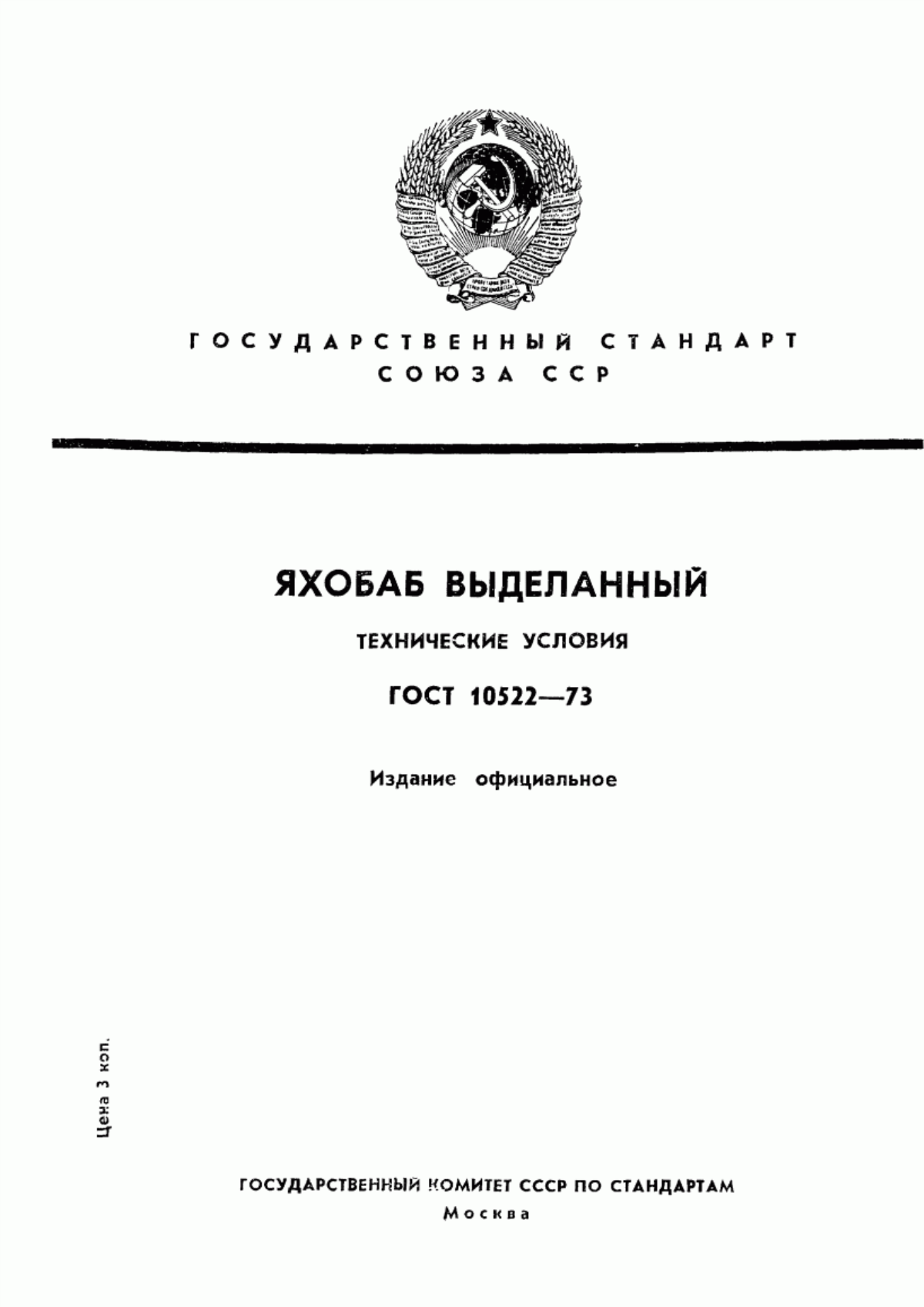 ГОСТ 10522-73 Яхобаб выделанный. Технические условия