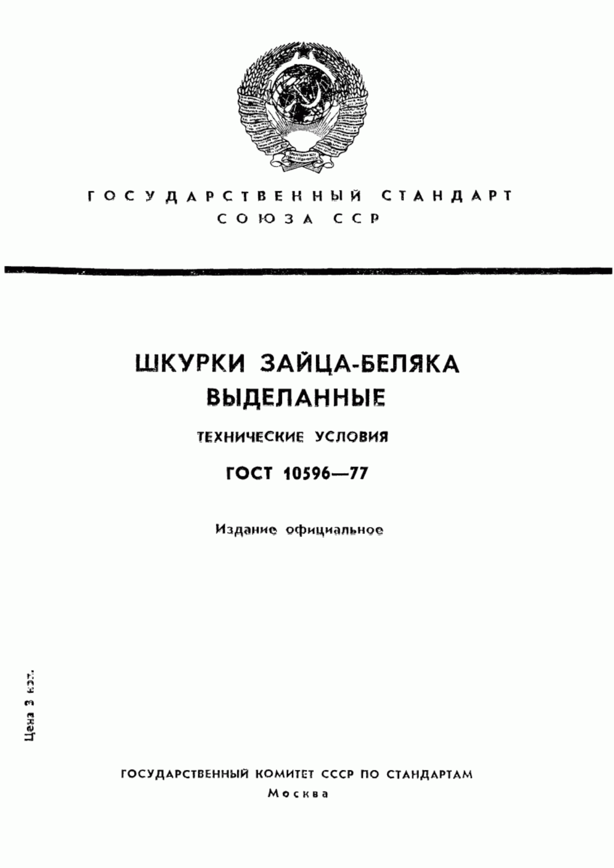 ГОСТ 10596-77 Шкурки зайца-беляка и зайца-русака выделанные. Технические условия