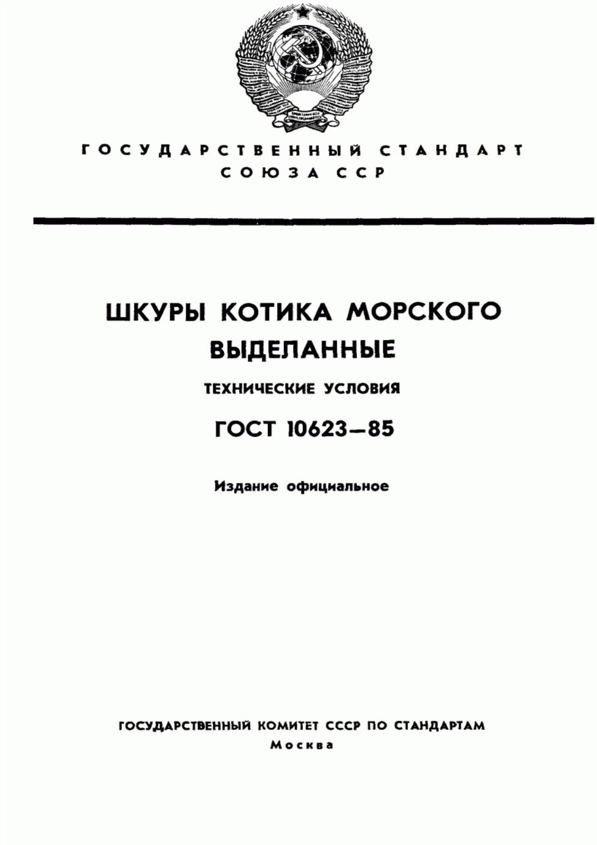 ГОСТ 10623-85 Шкуры котика морского выделанные. Технические условия