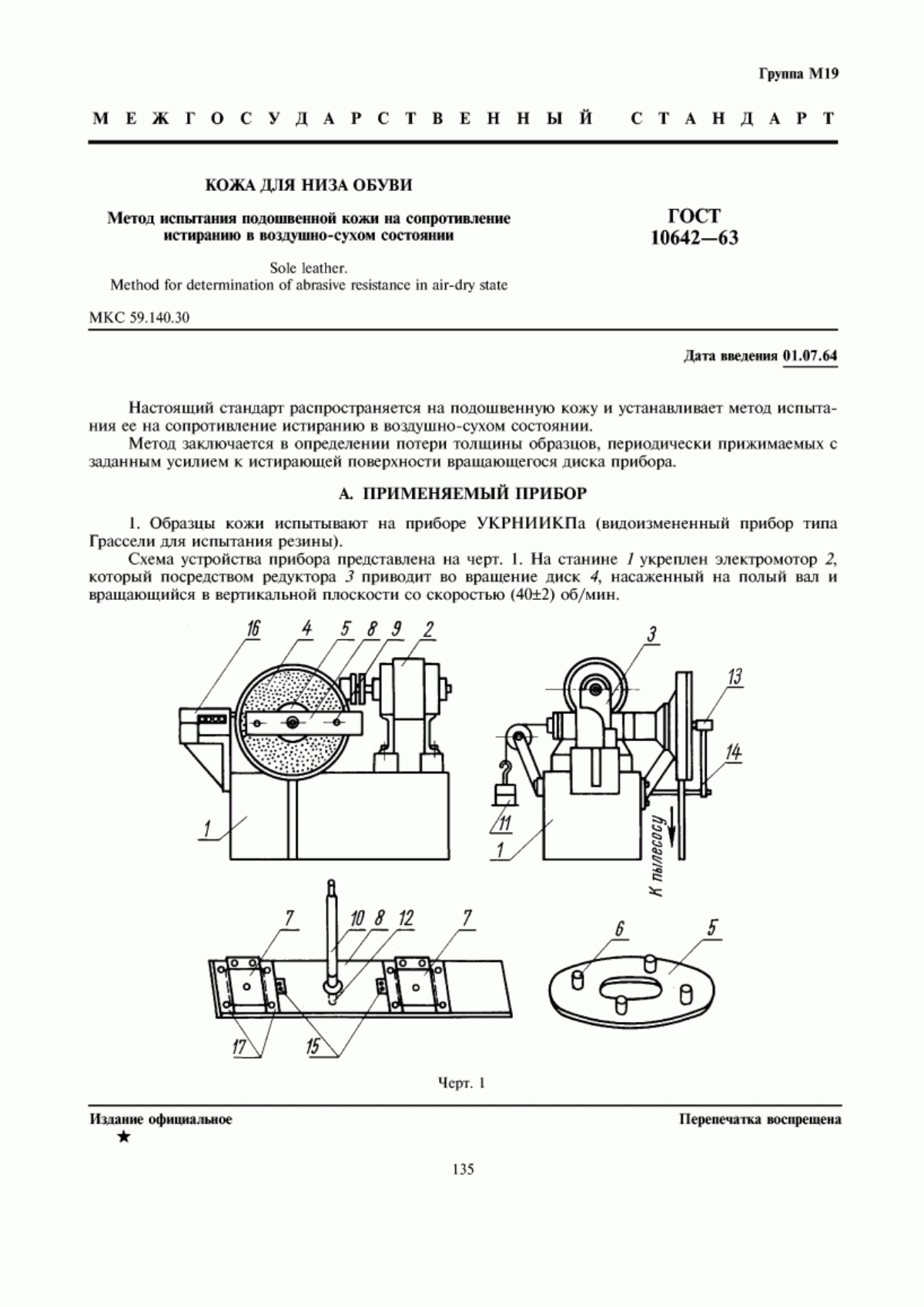 ГОСТ 10642-63 Кожа для низа обуви. Метод испытания подошвенной кожи на сопротивление истиранию в воздушно-сухом состоянии