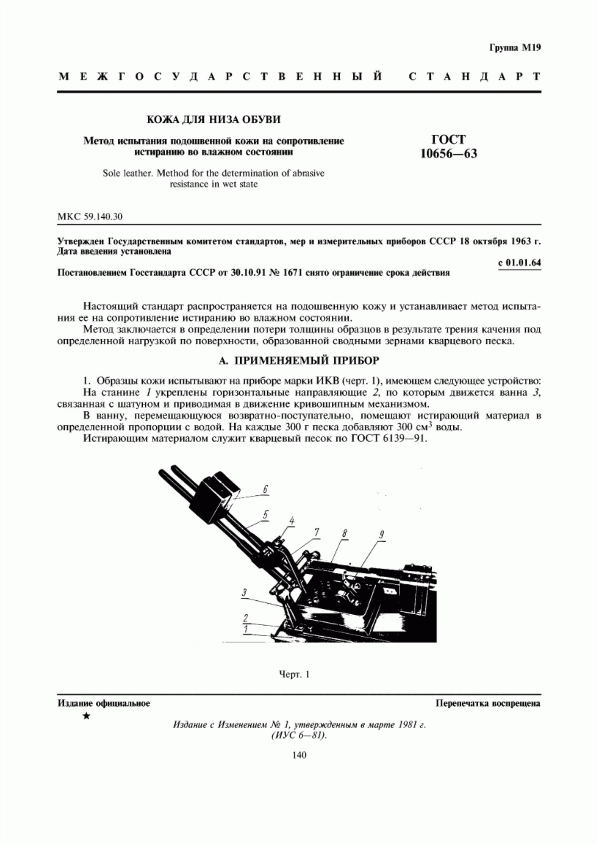 ГОСТ 10656-63 Кожа для низа обуви. Метод испытания подошвенной кожи на сопротивление истиранию во влажном состоянии