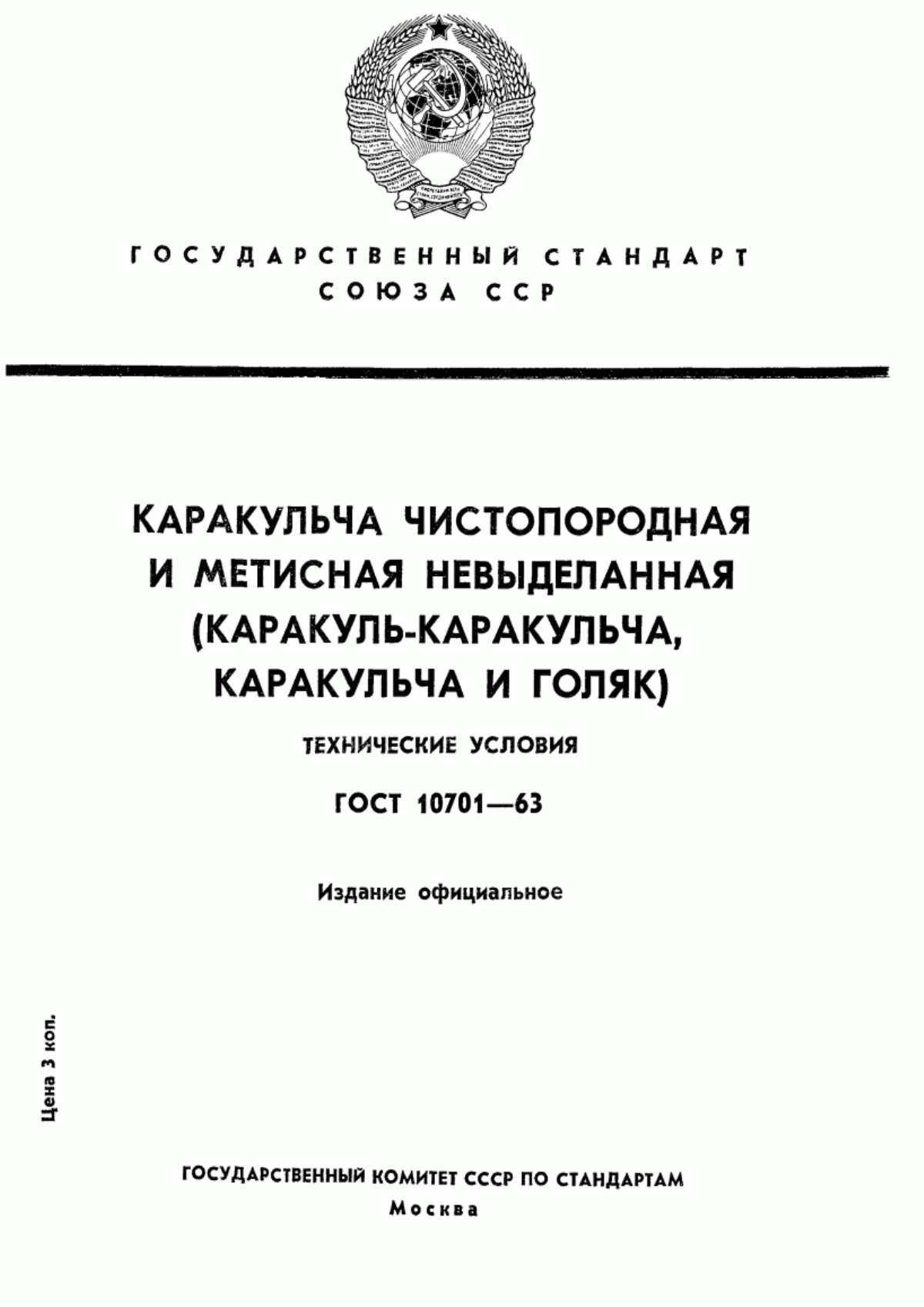 ГОСТ 10701-63 Каракульча чистопородная и метисная невыделанная (каракуль-каракульча, каракульча и голяк). Технические условия