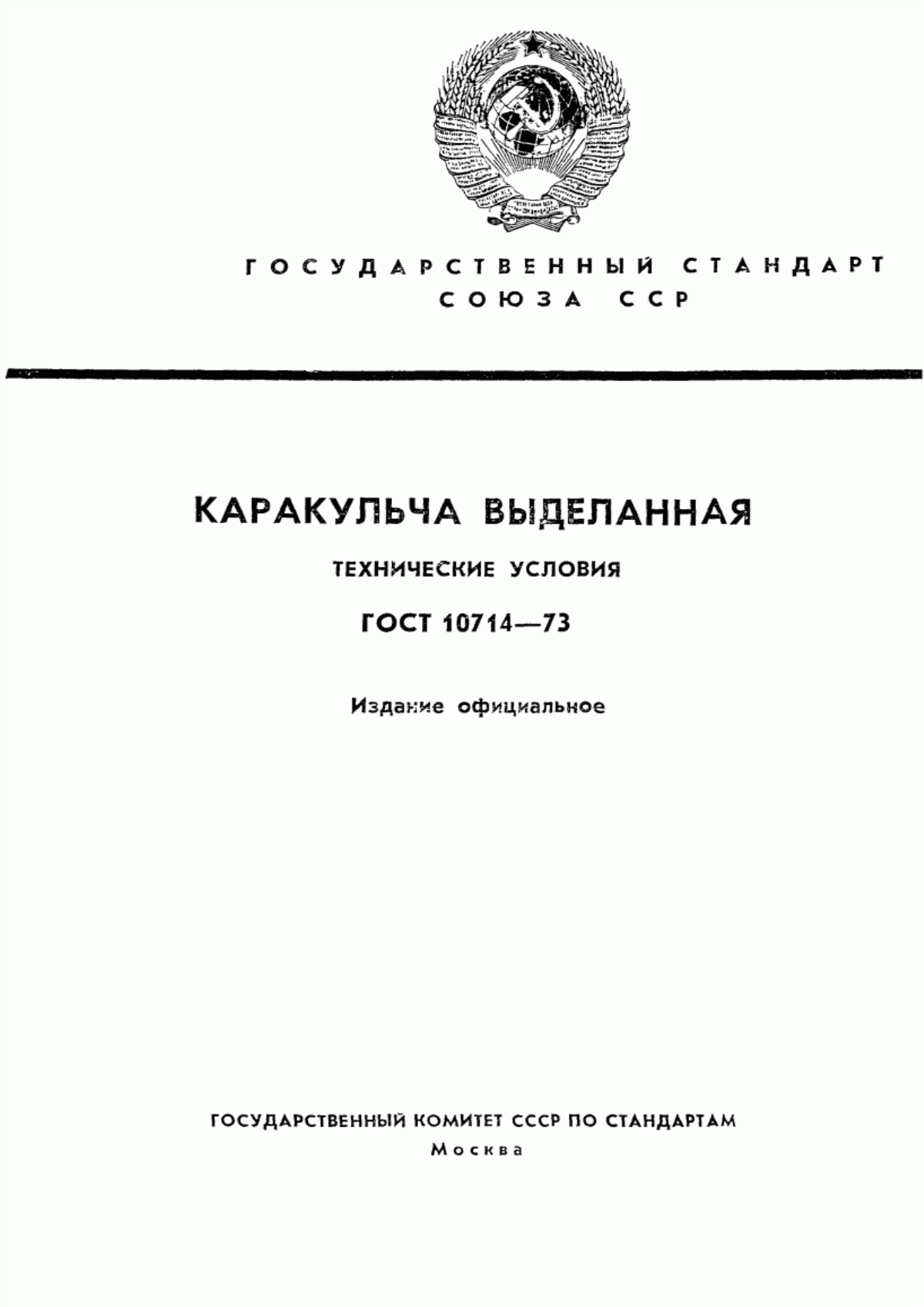 ГОСТ 10714-73 Каракульча выделанная. Технические условия