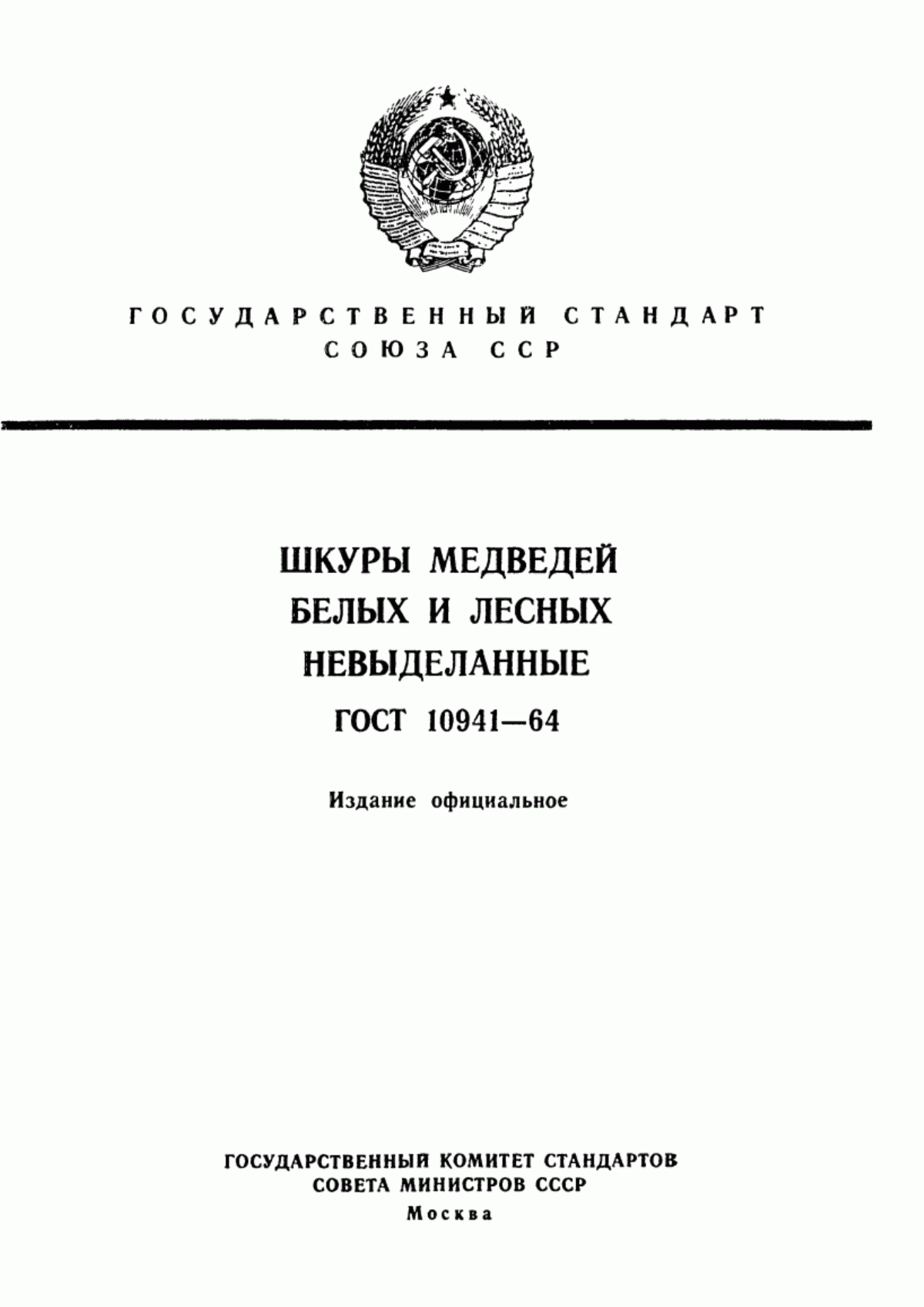 ГОСТ 10941-64 Шкуры медведей белых и лесных невыделанные