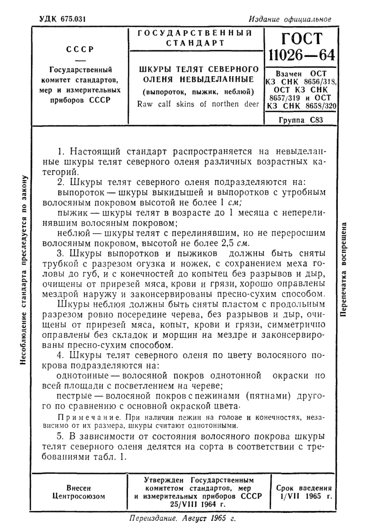 ГОСТ 11026-64 Шкуры телят северного оленя невыделанные (выпороток, пыжик, неблюй)