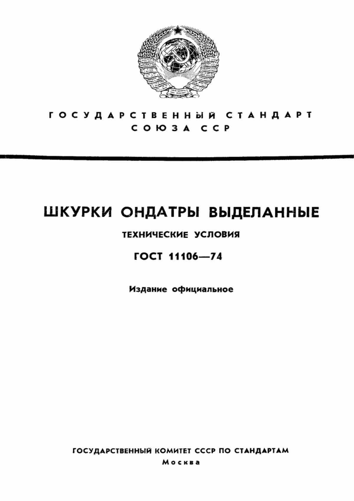 ГОСТ 11106-74 Шкурки ондатры выделанные. Технические условия