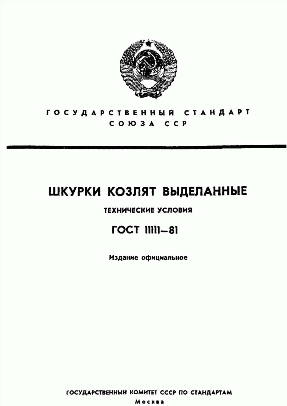 ГОСТ 11111-81 Шкурки козлят выделанные. Технические условия